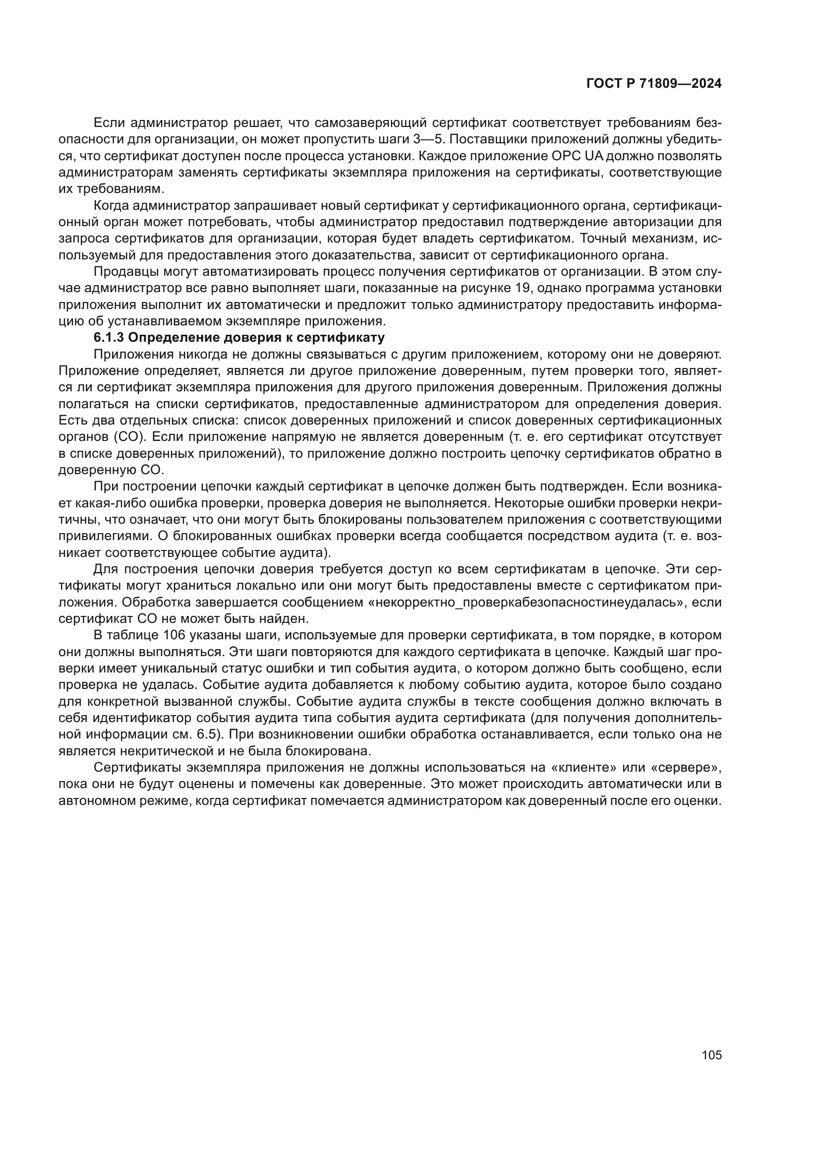 ГОСТ Р 71809-2024