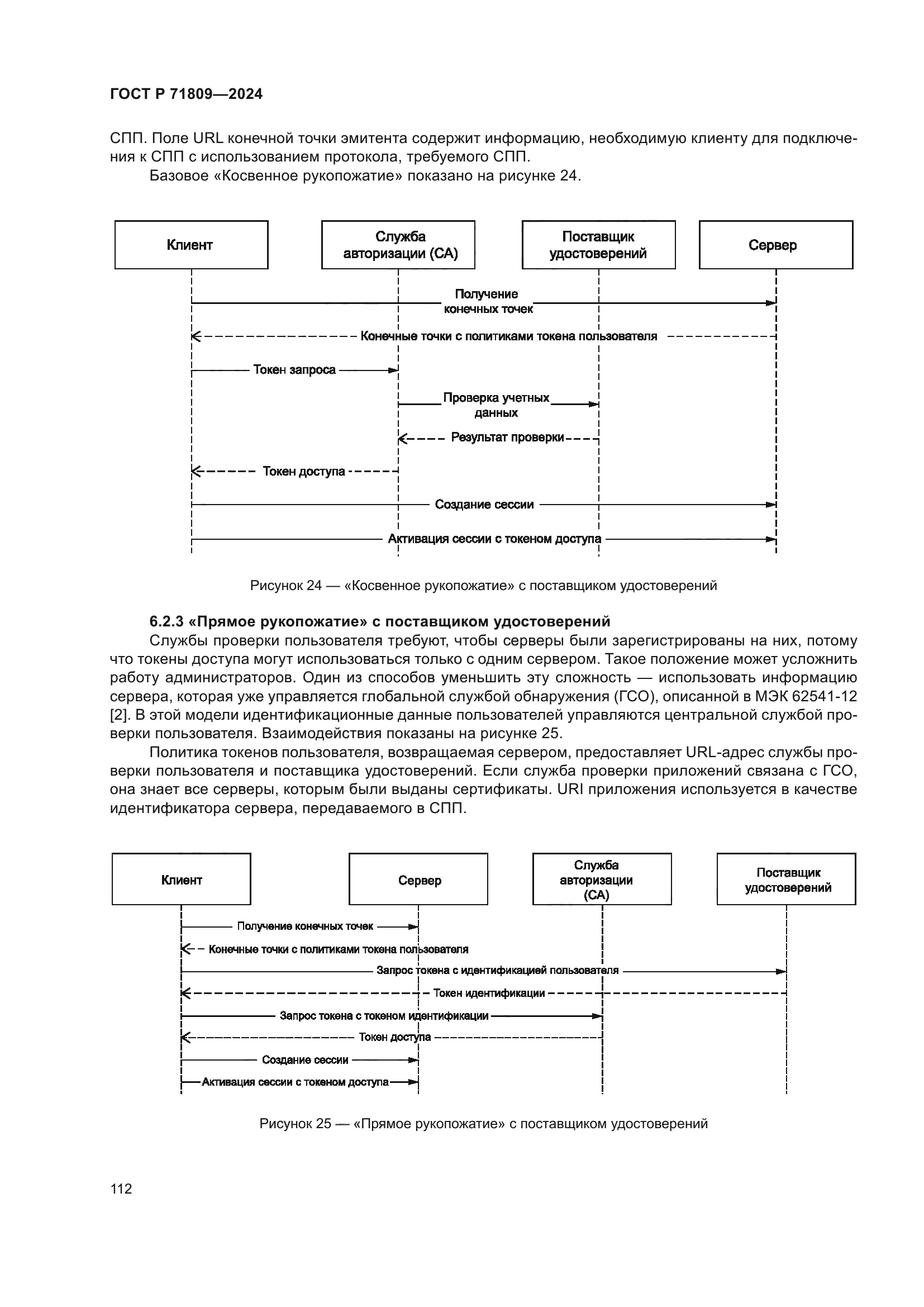 ГОСТ Р 71809-2024