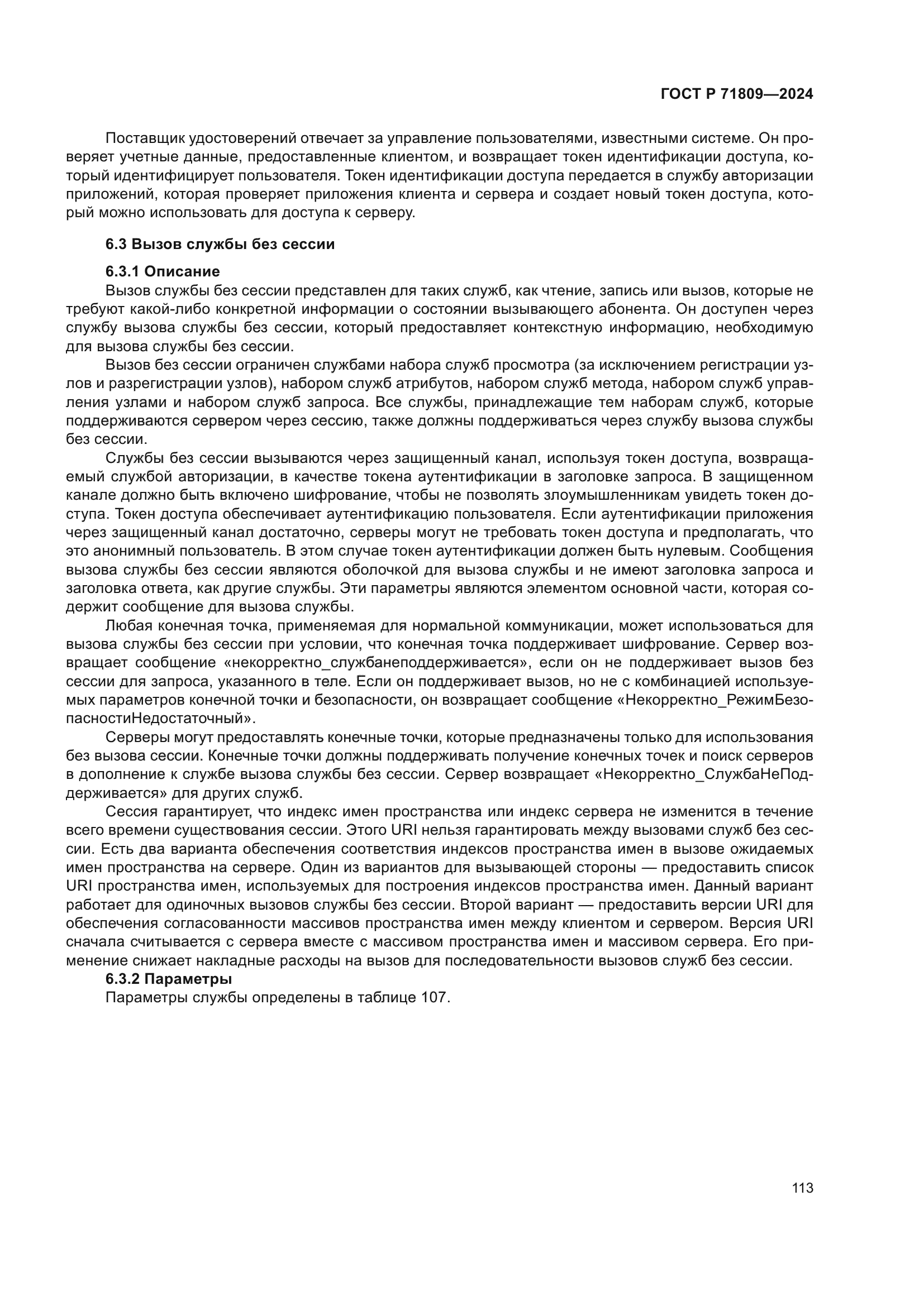 ГОСТ Р 71809-2024