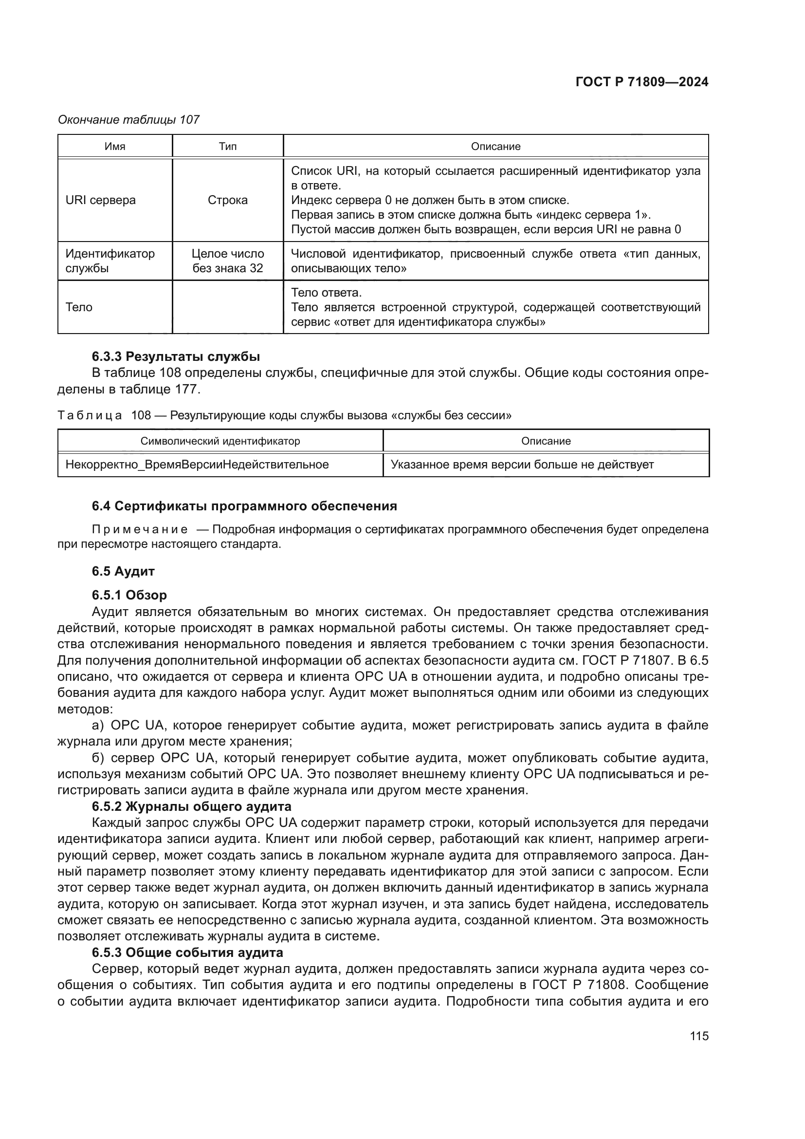 ГОСТ Р 71809-2024