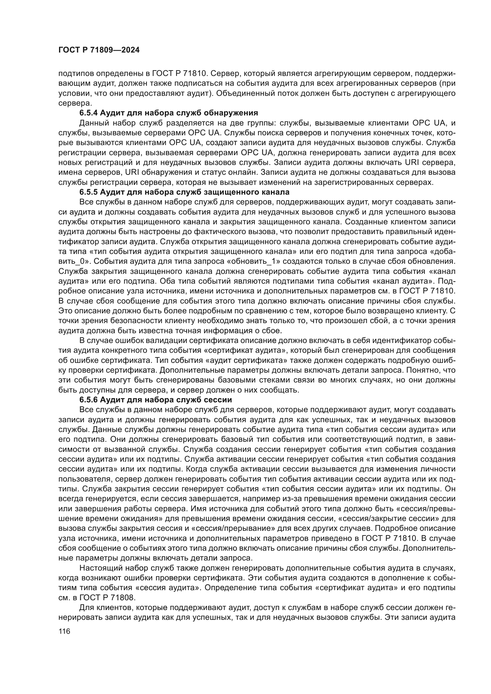 ГОСТ Р 71809-2024