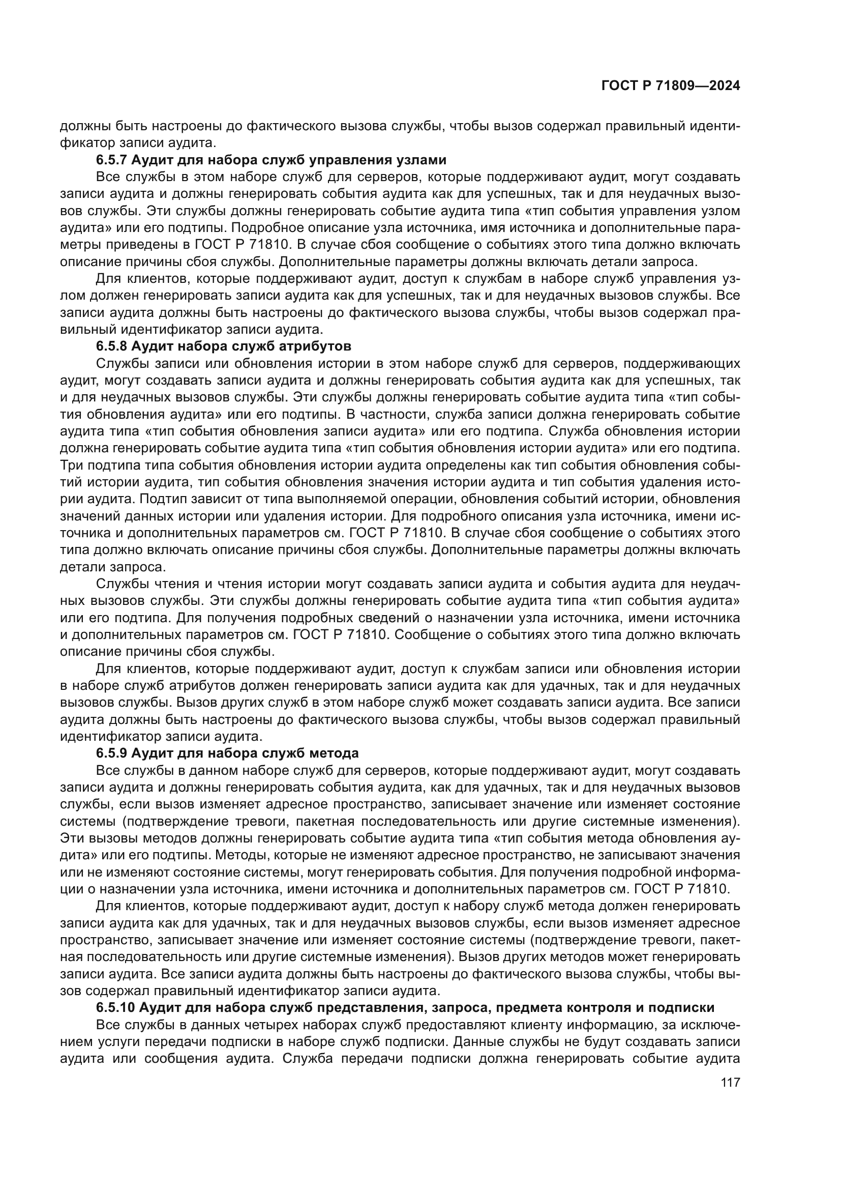 ГОСТ Р 71809-2024