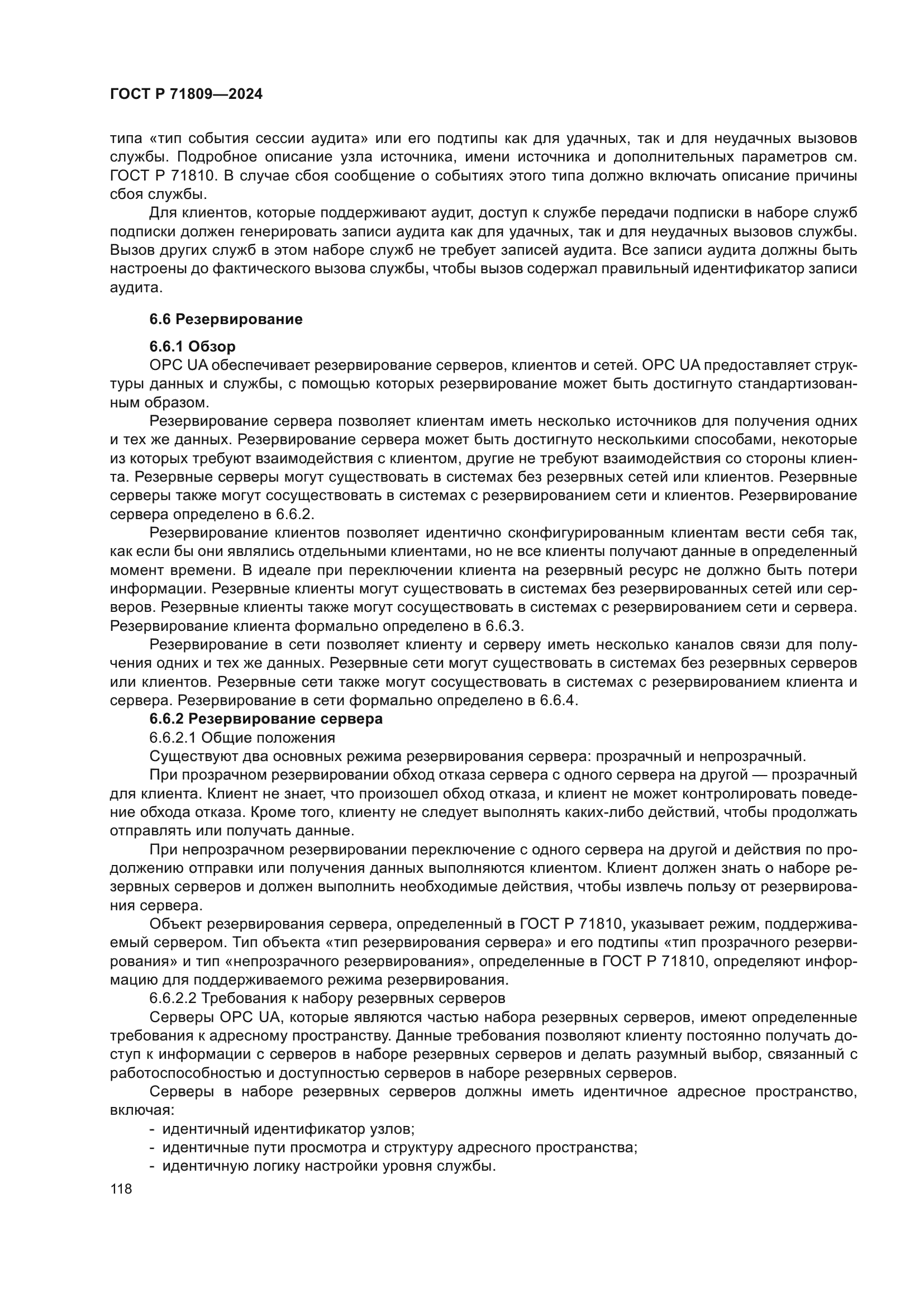 ГОСТ Р 71809-2024