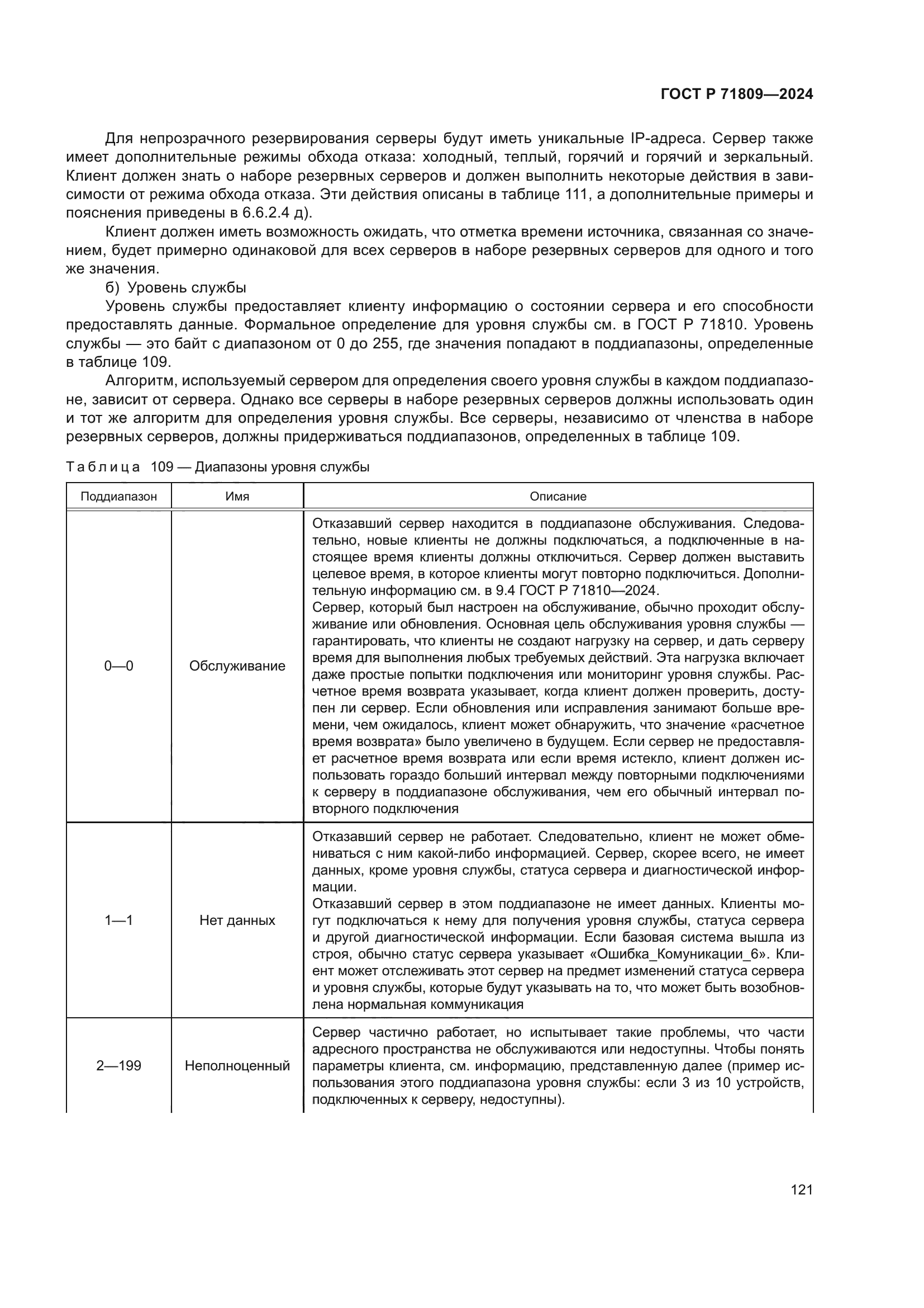 ГОСТ Р 71809-2024