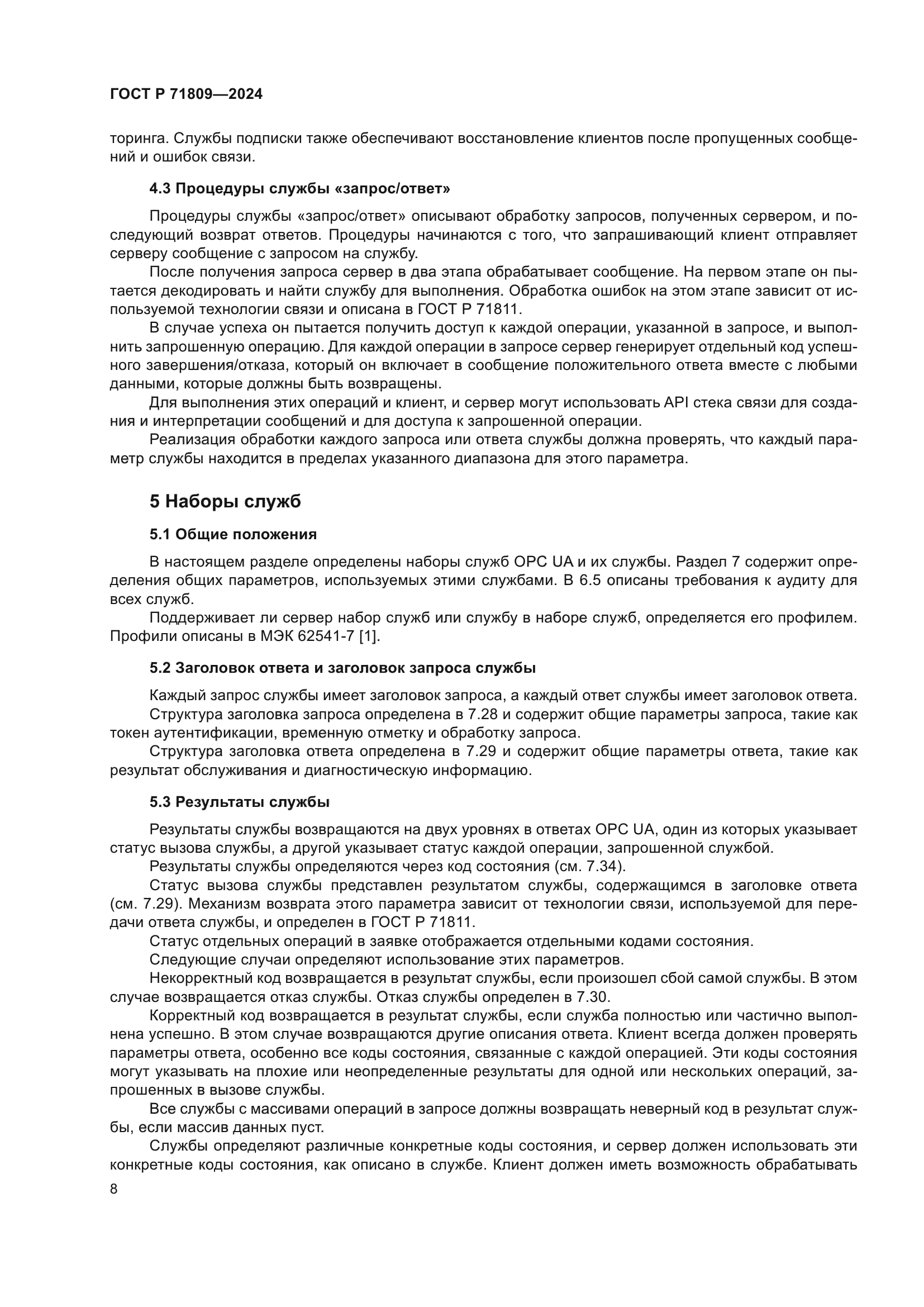 ГОСТ Р 71809-2024