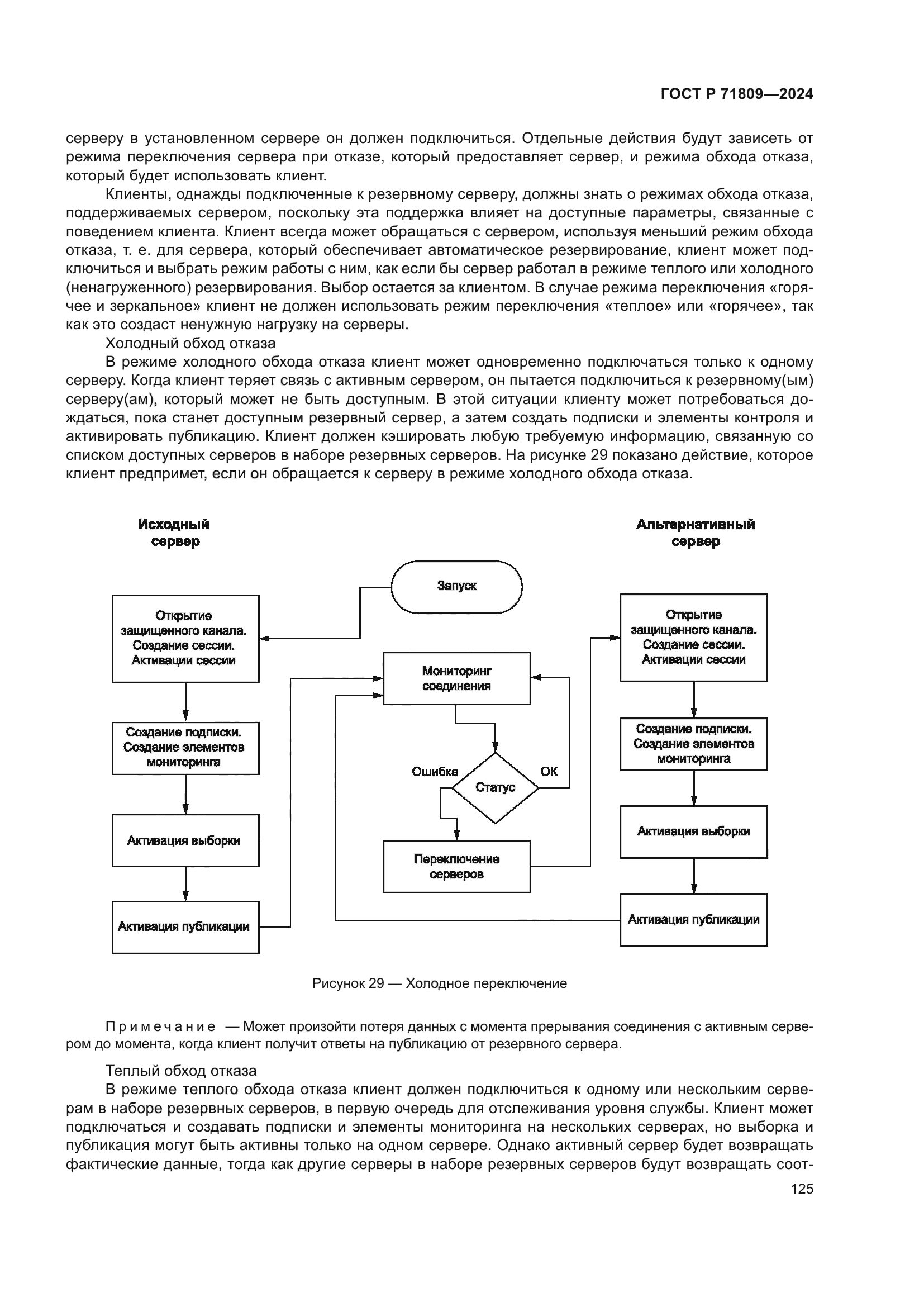 ГОСТ Р 71809-2024