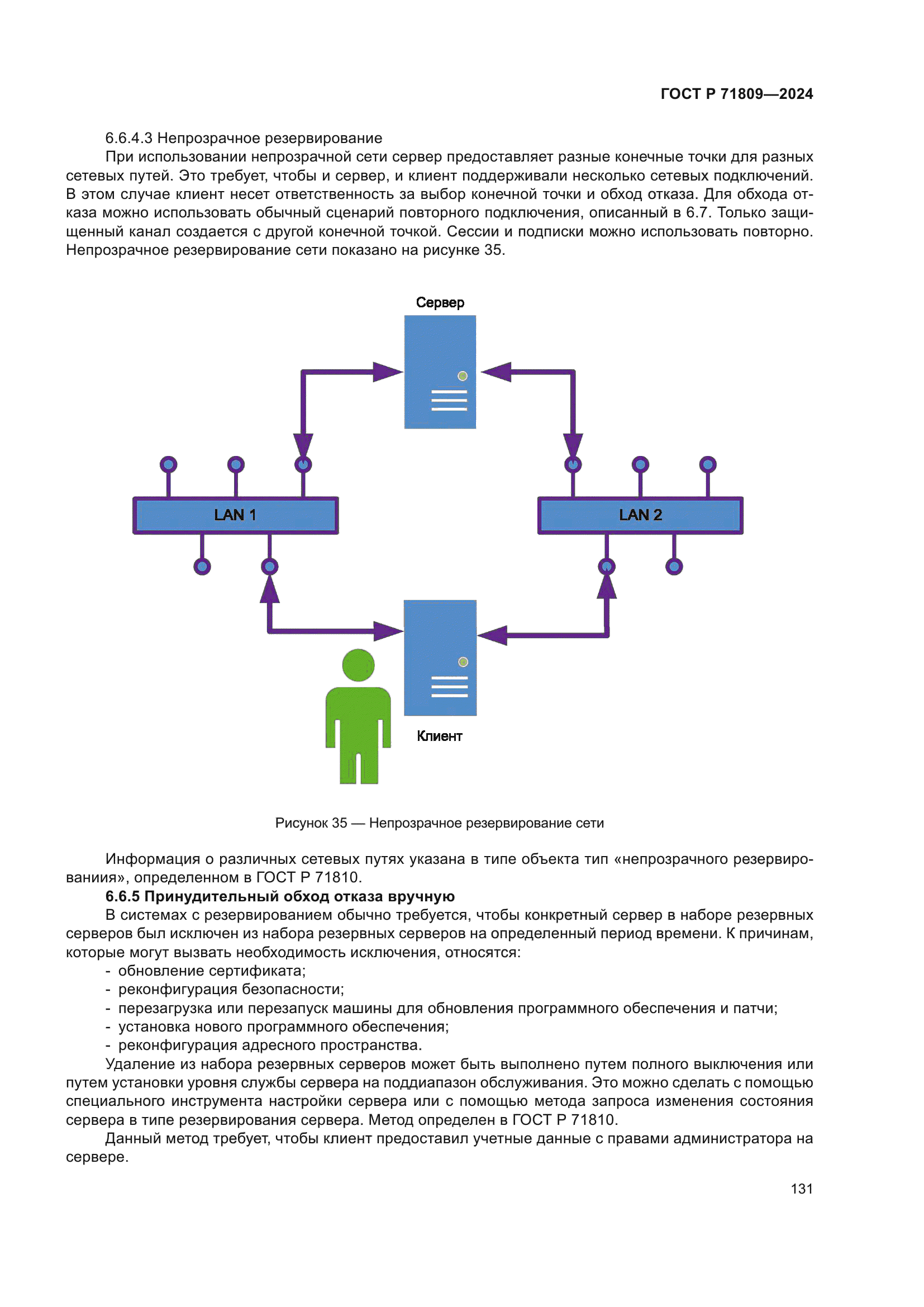 ГОСТ Р 71809-2024