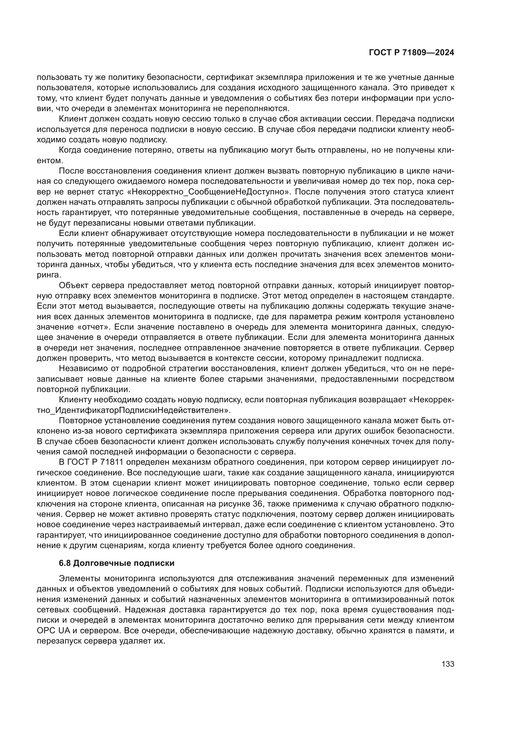 ГОСТ Р 71809-2024