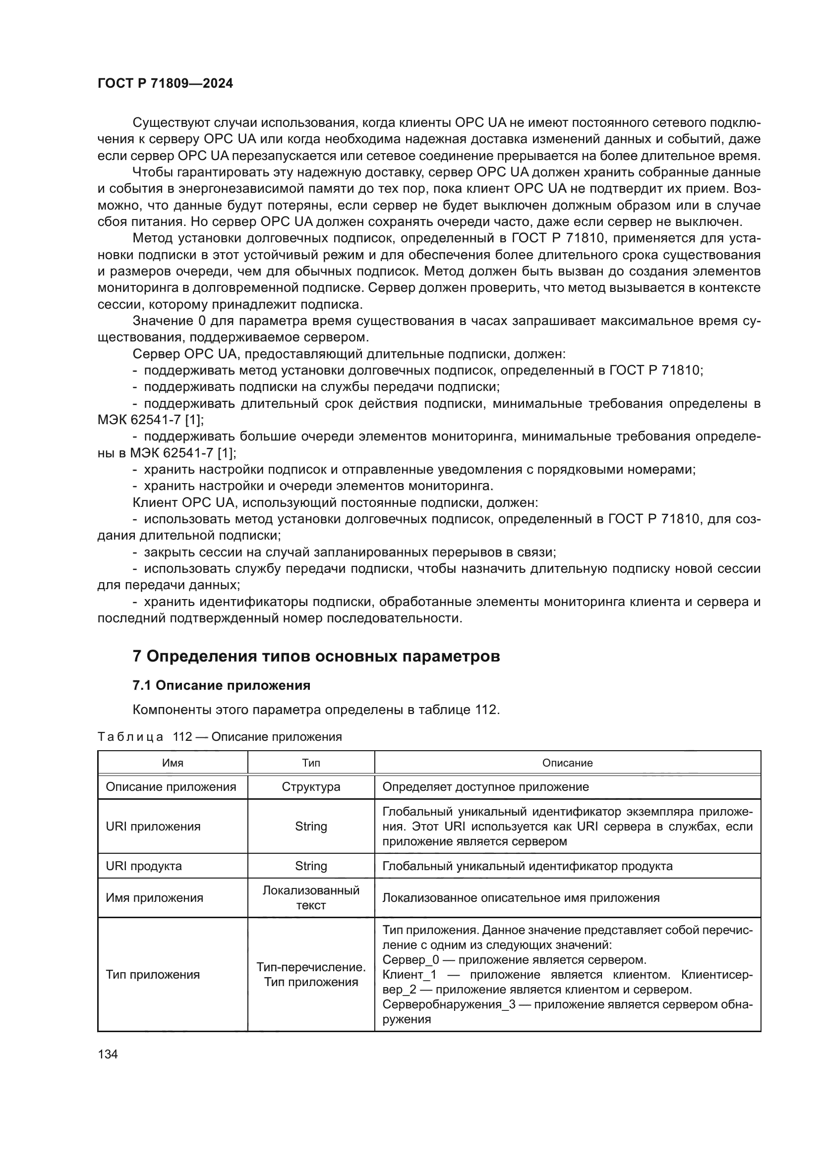 ГОСТ Р 71809-2024