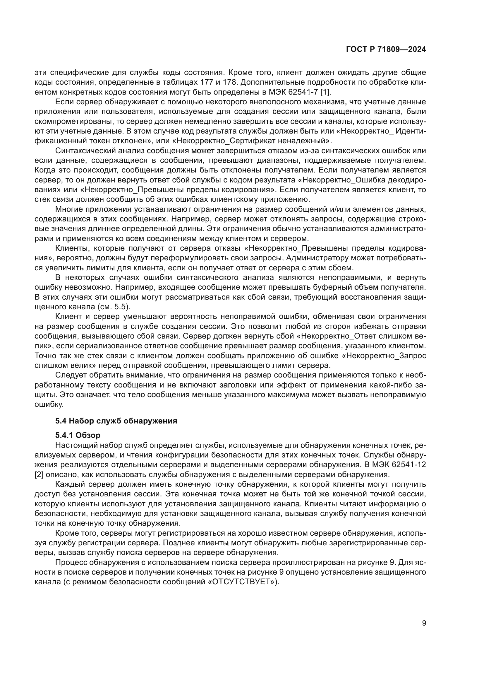 ГОСТ Р 71809-2024