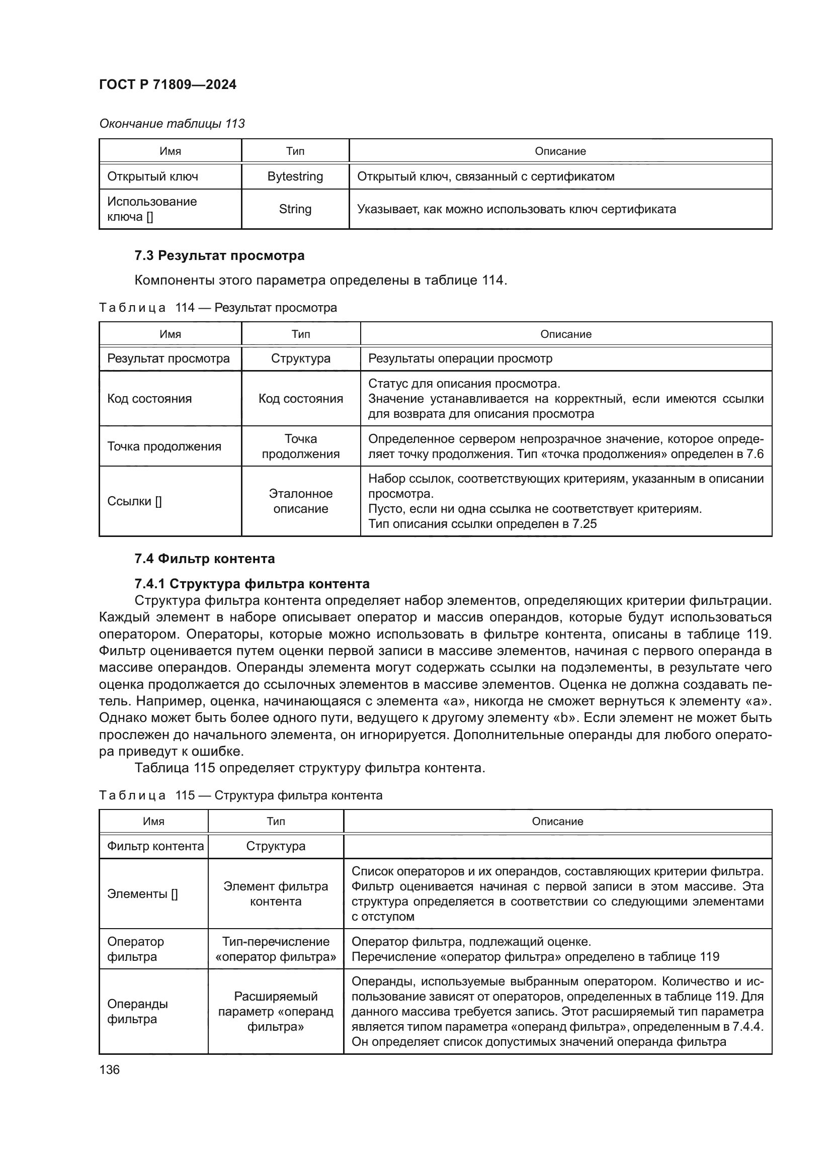 ГОСТ Р 71809-2024