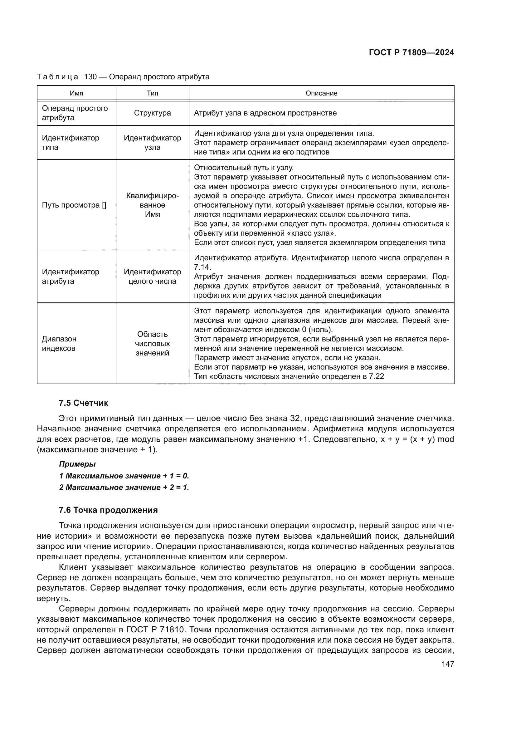 ГОСТ Р 71809-2024