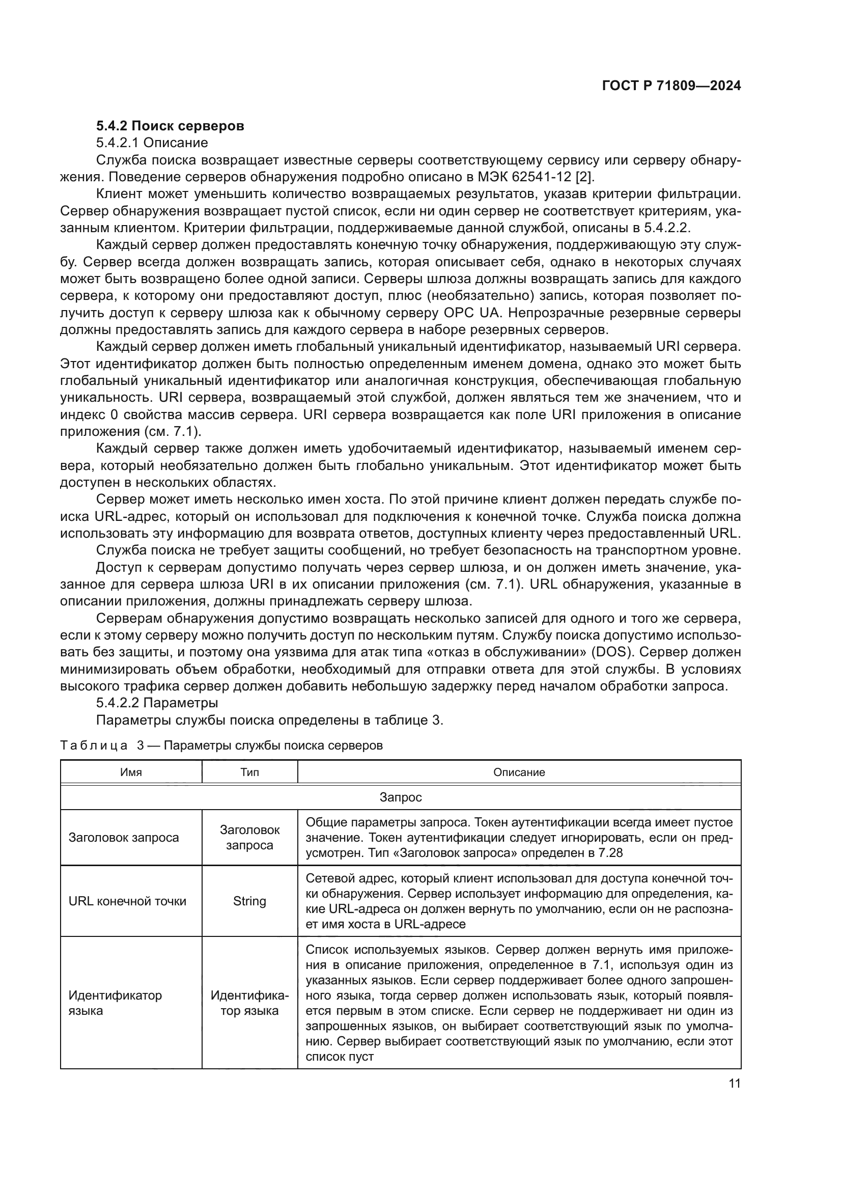 ГОСТ Р 71809-2024