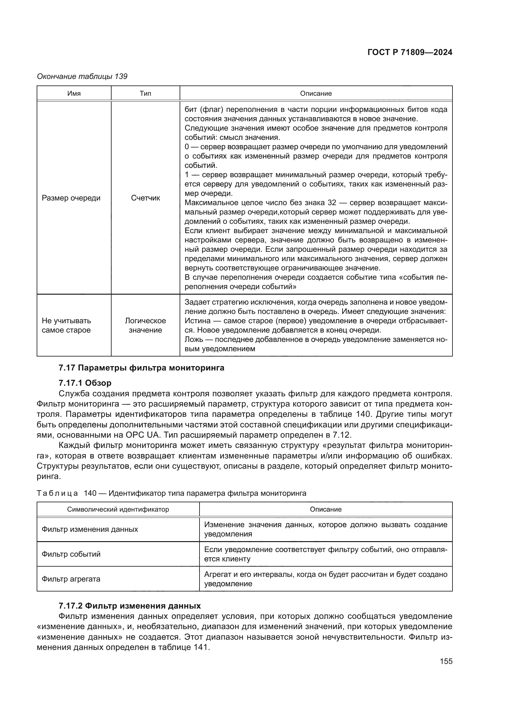 ГОСТ Р 71809-2024