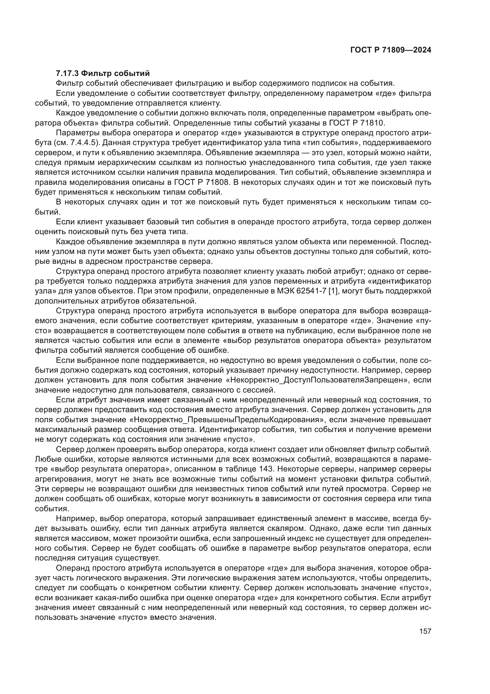 ГОСТ Р 71809-2024