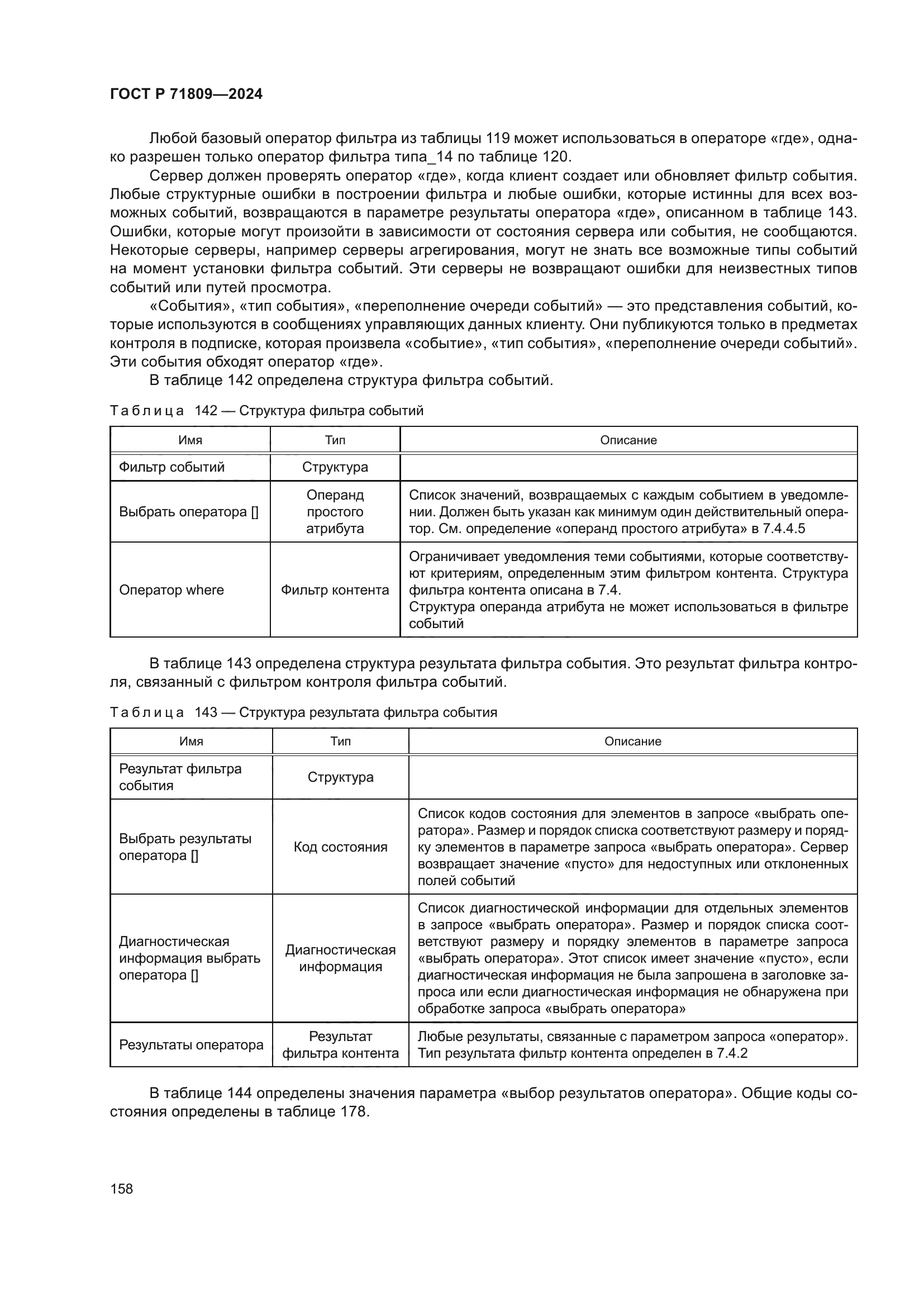 ГОСТ Р 71809-2024