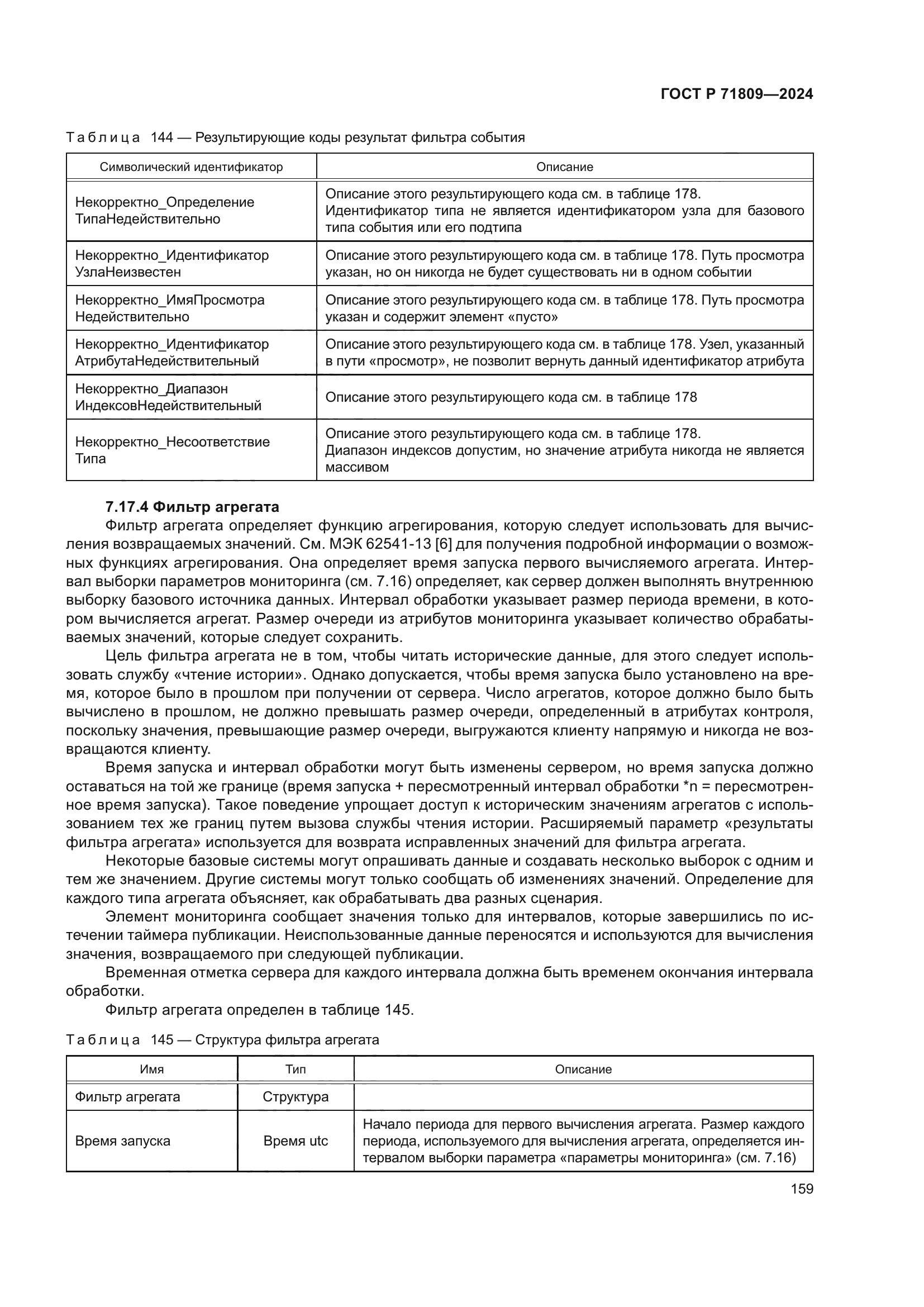 ГОСТ Р 71809-2024