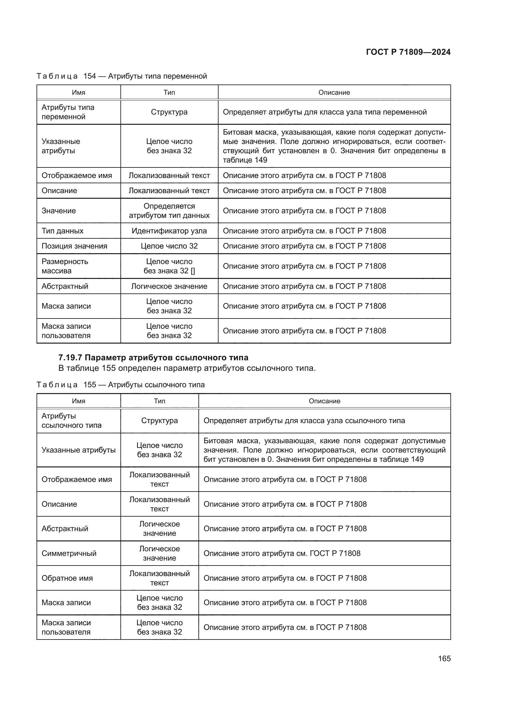 ГОСТ Р 71809-2024