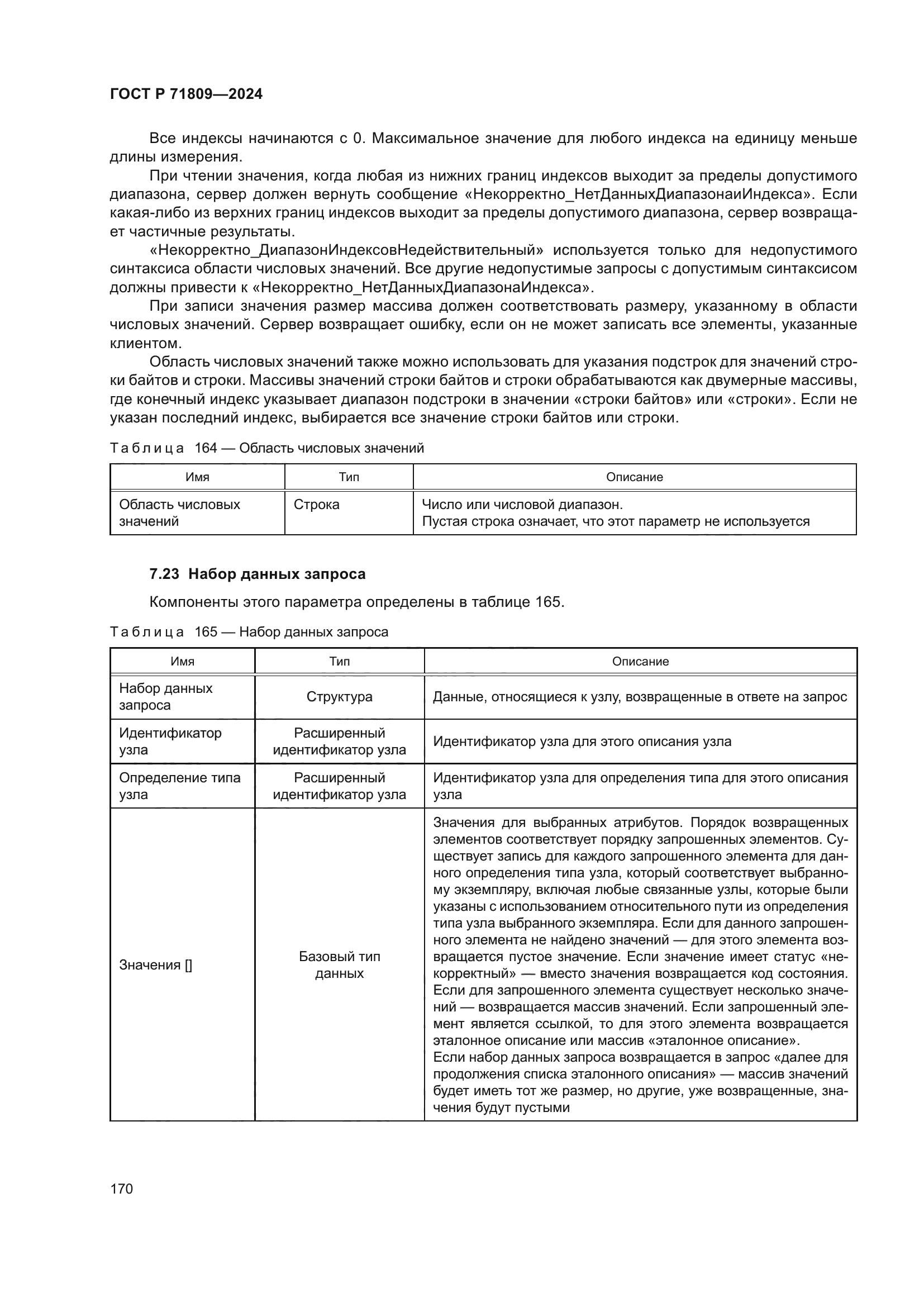 ГОСТ Р 71809-2024