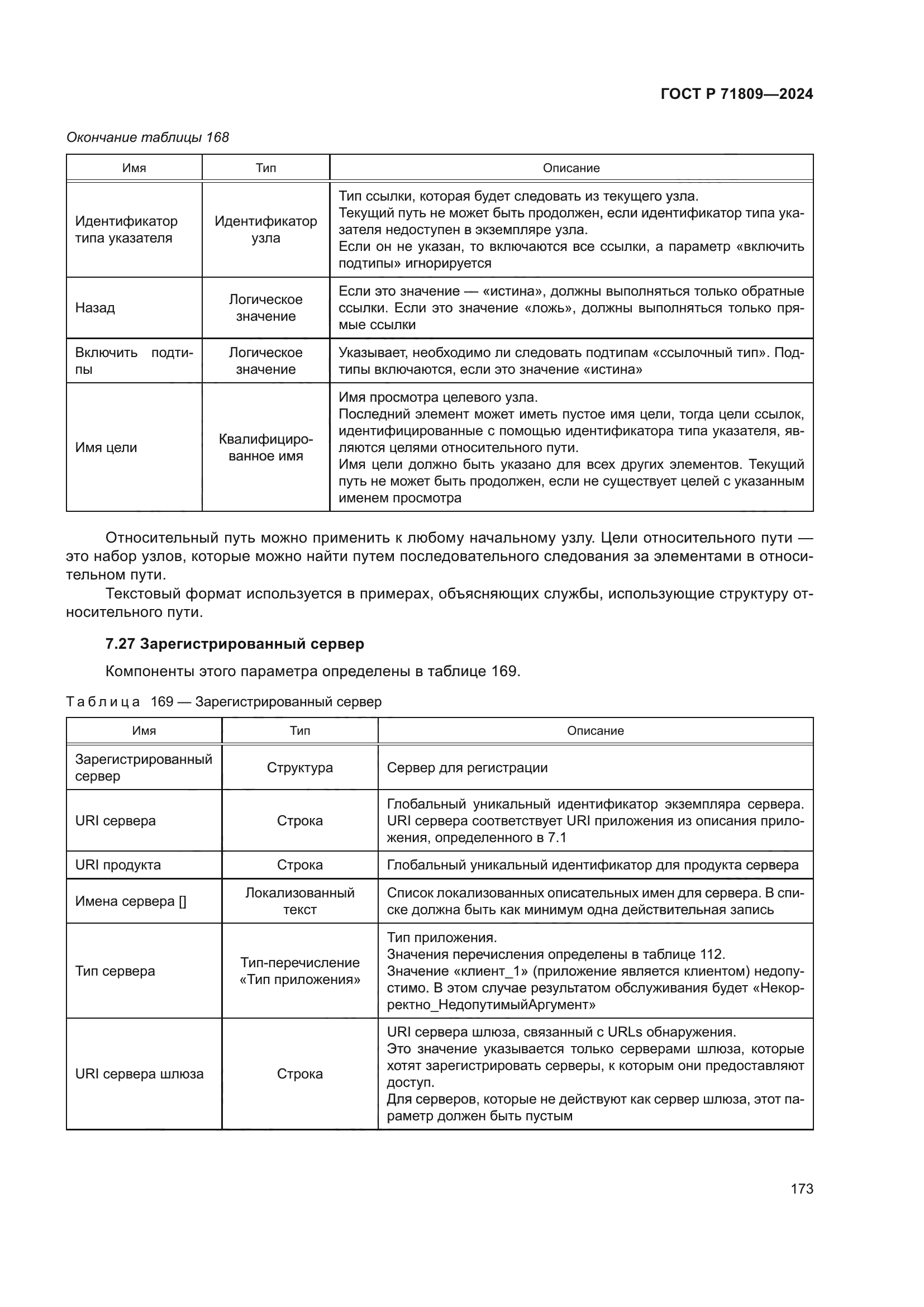 ГОСТ Р 71809-2024