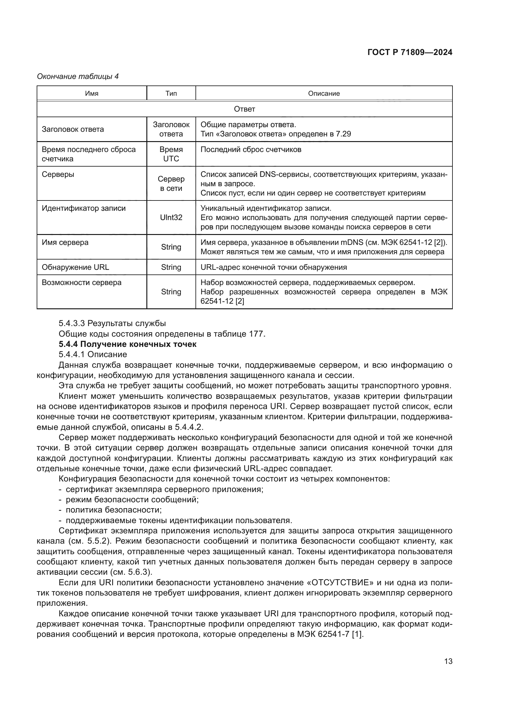 ГОСТ Р 71809-2024