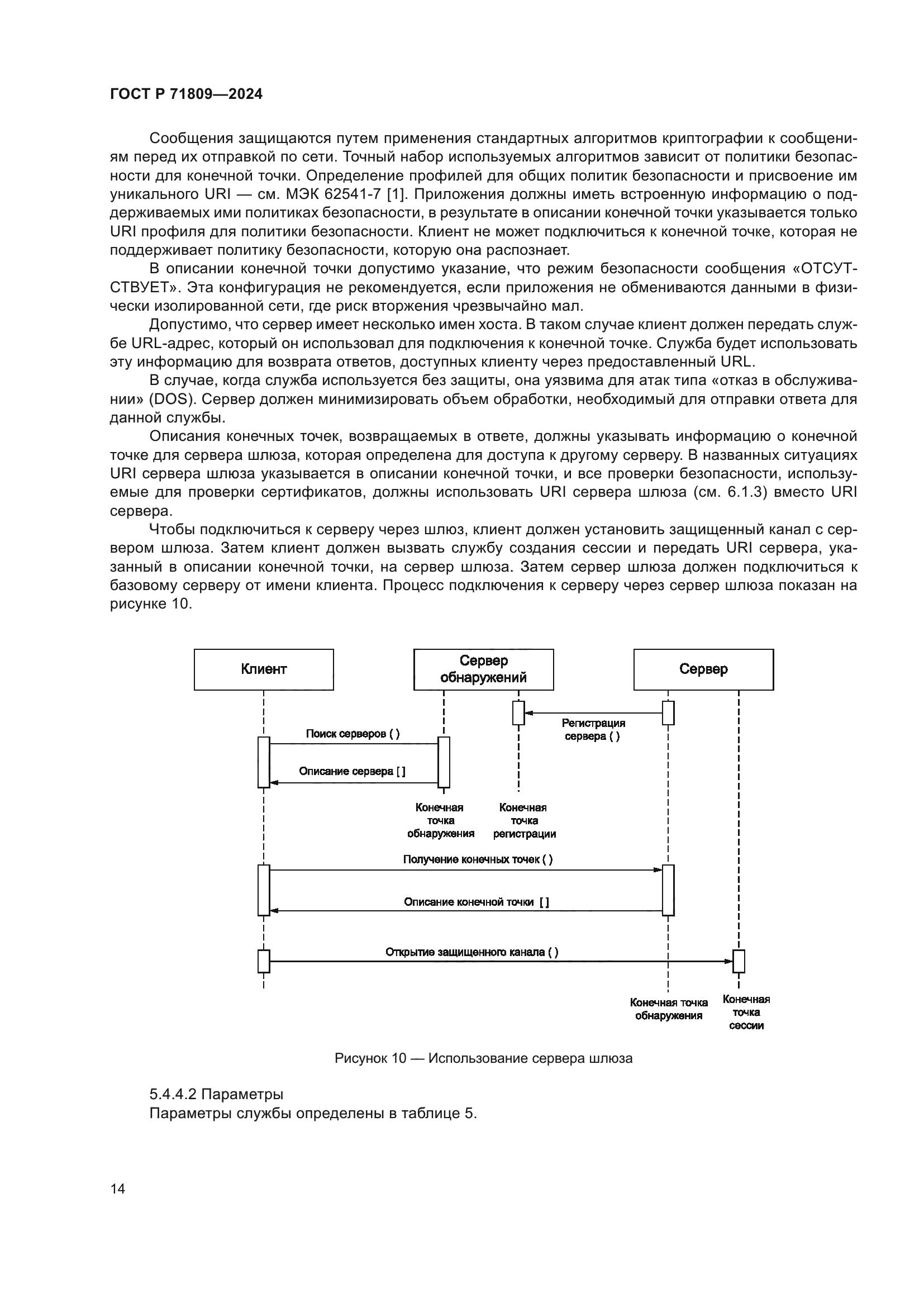 ГОСТ Р 71809-2024