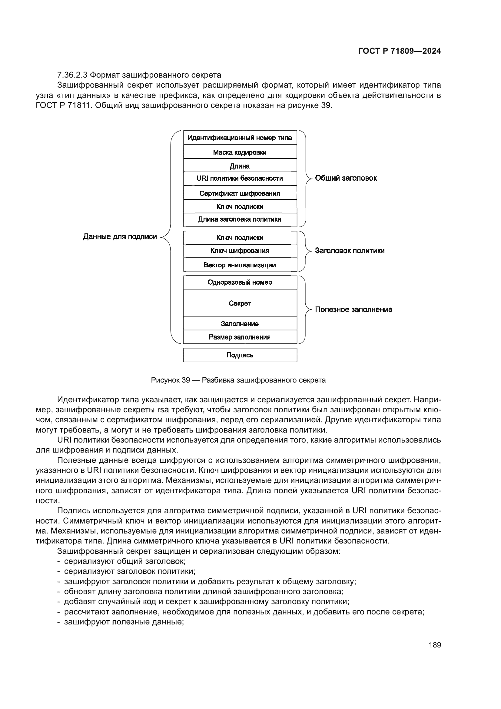 ГОСТ Р 71809-2024