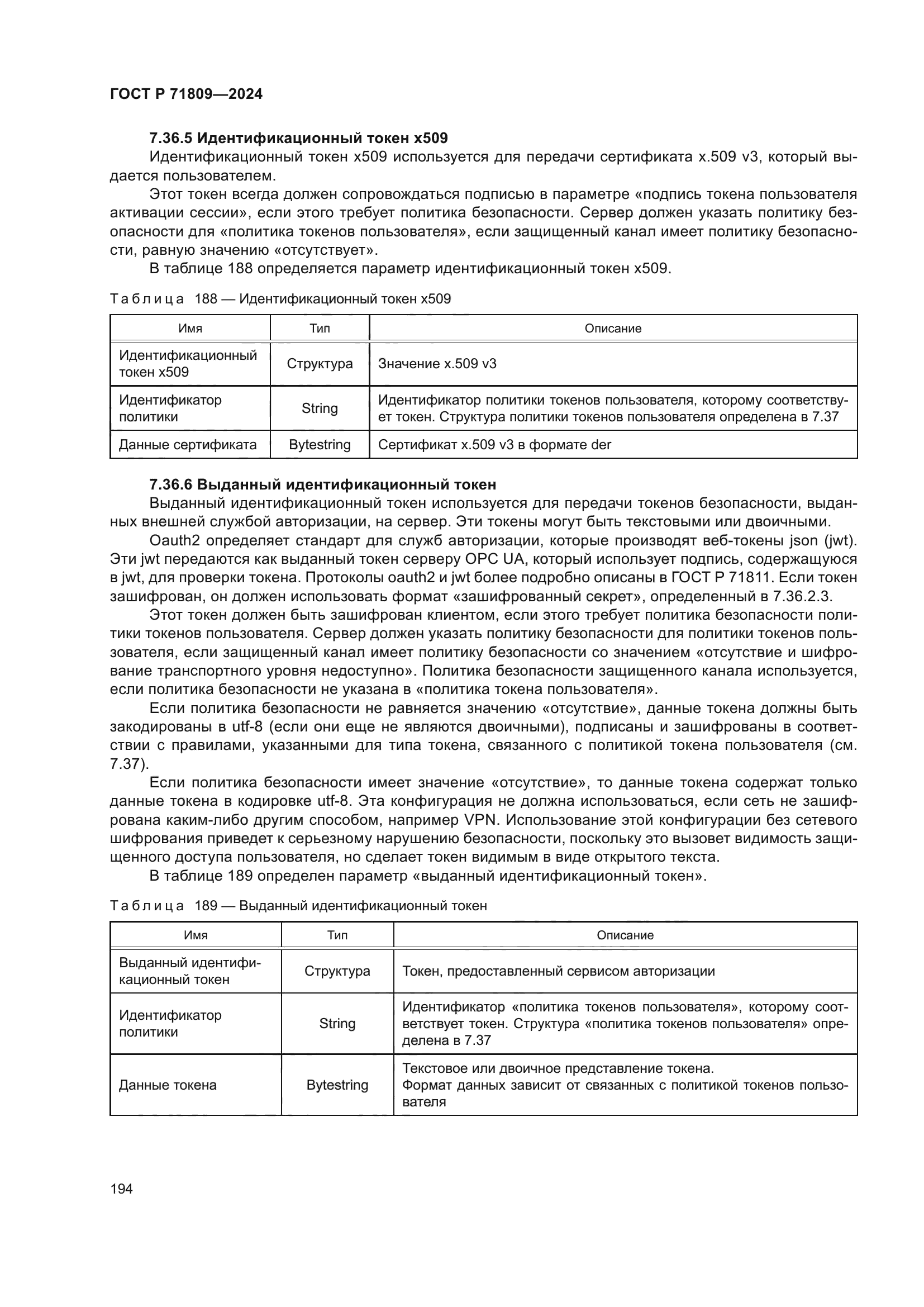 ГОСТ Р 71809-2024