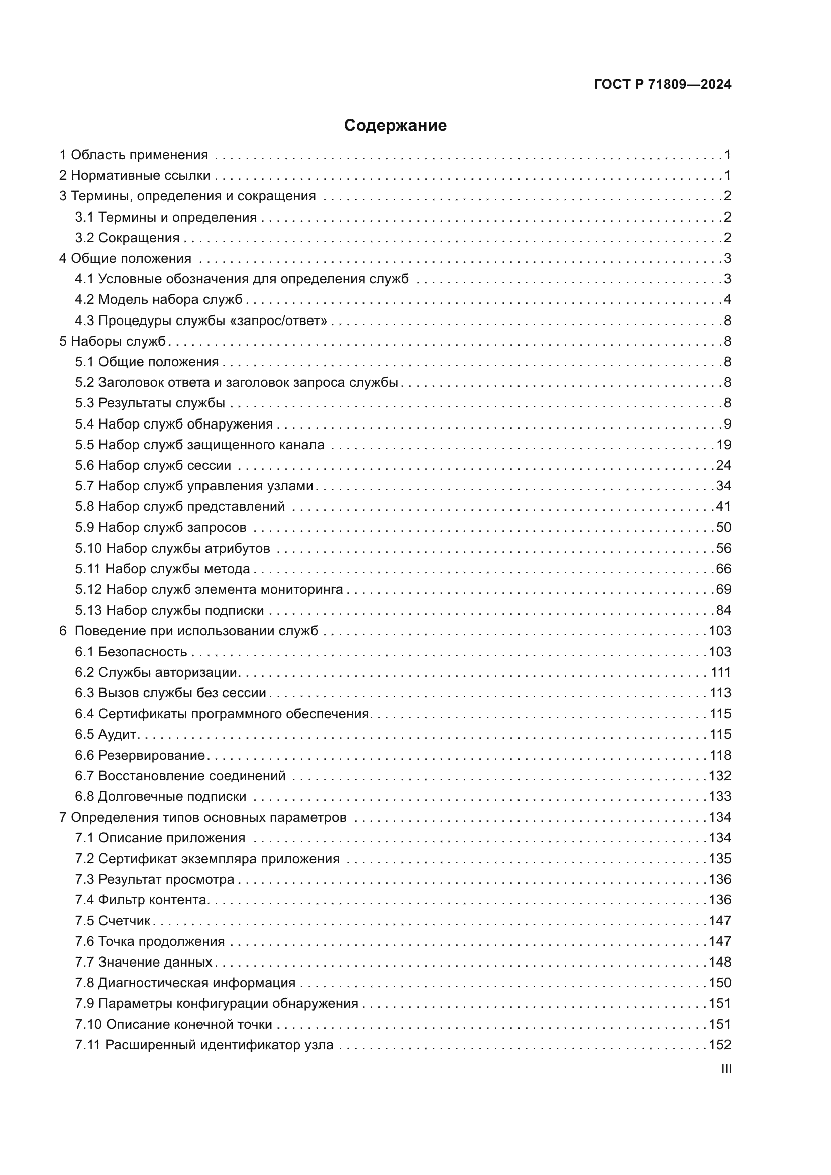 ГОСТ Р 71809-2024