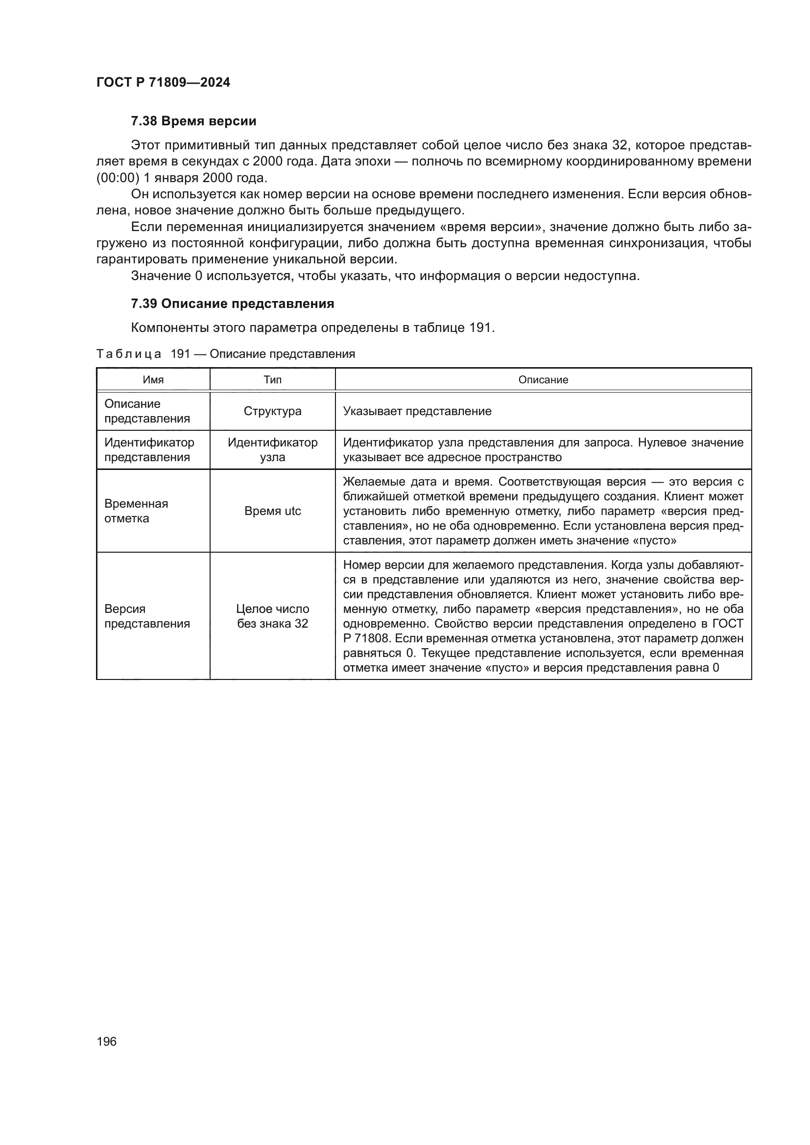 ГОСТ Р 71809-2024