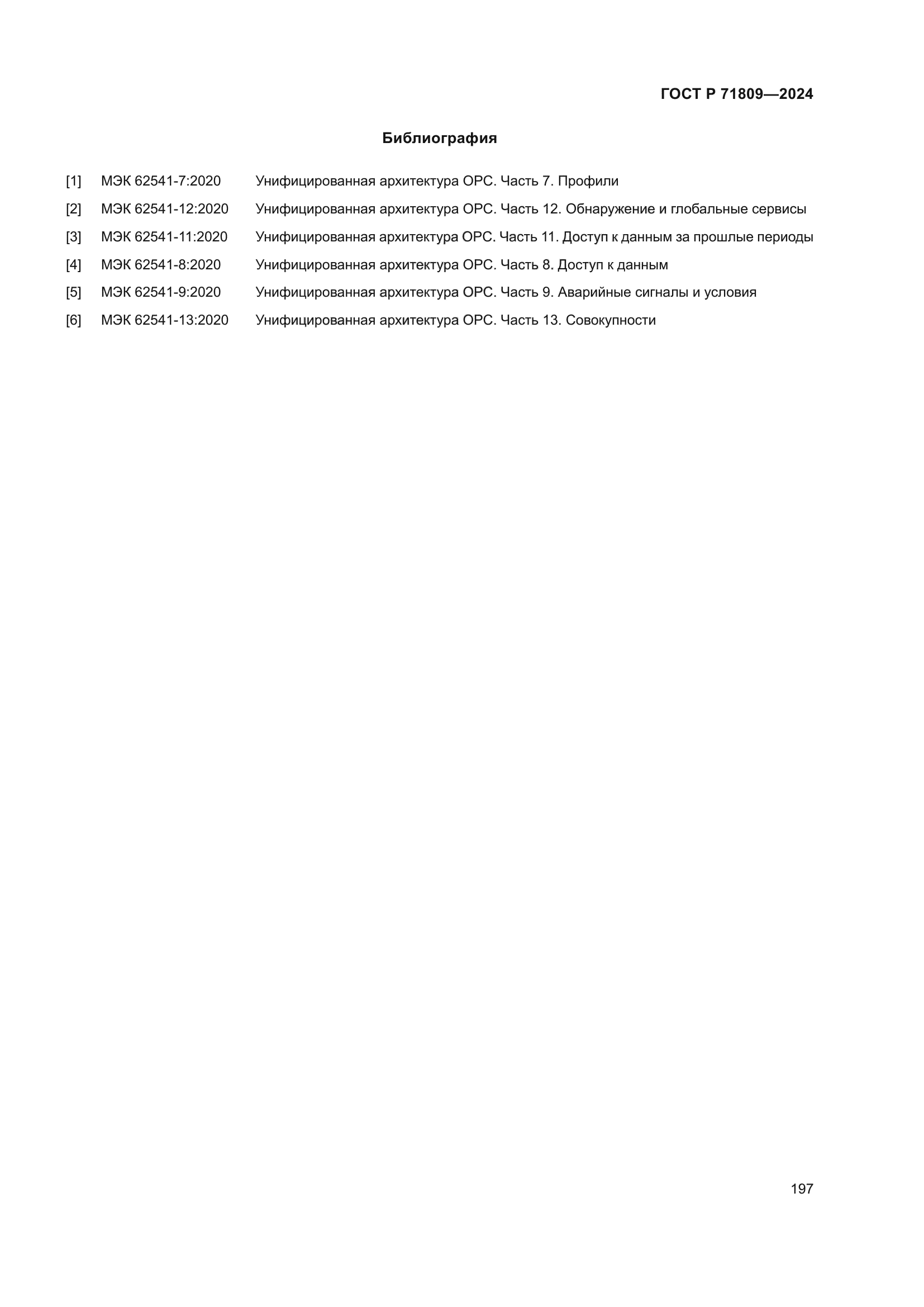 ГОСТ Р 71809-2024