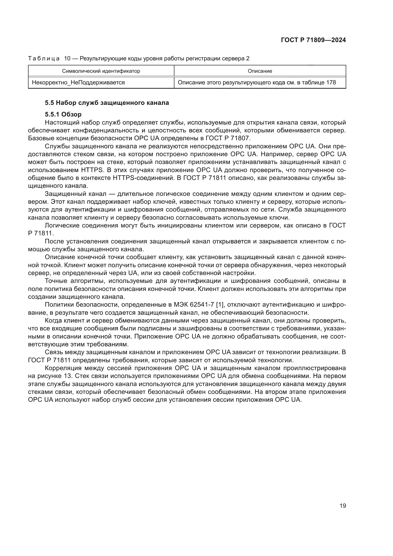 ГОСТ Р 71809-2024