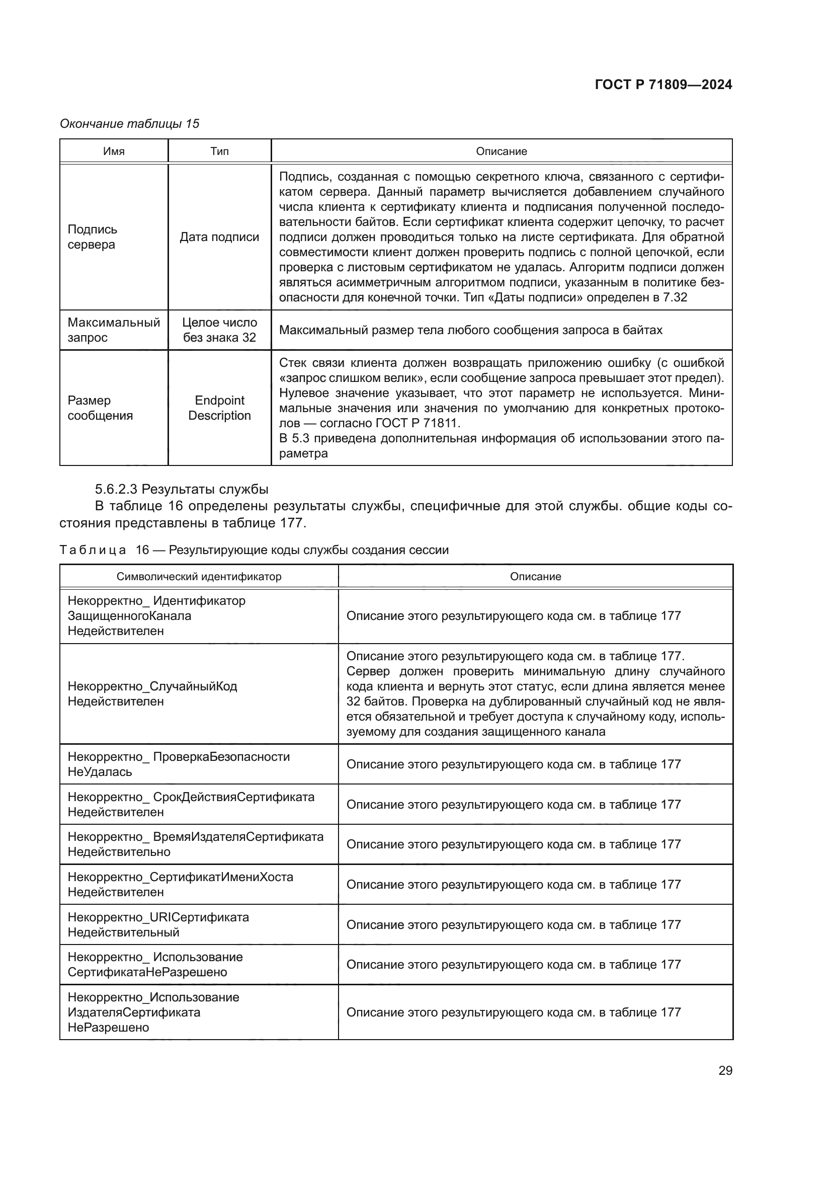 ГОСТ Р 71809-2024