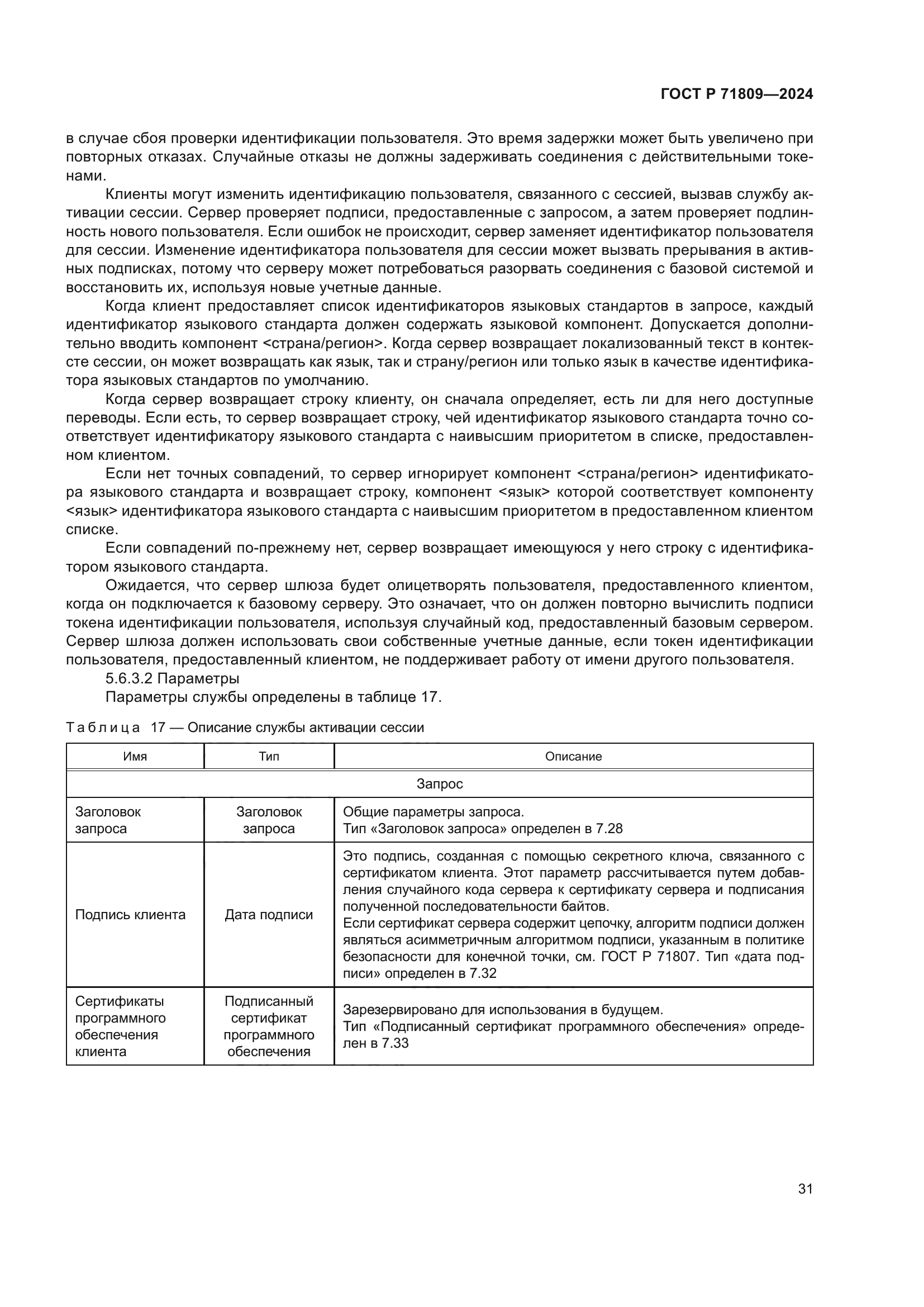 ГОСТ Р 71809-2024