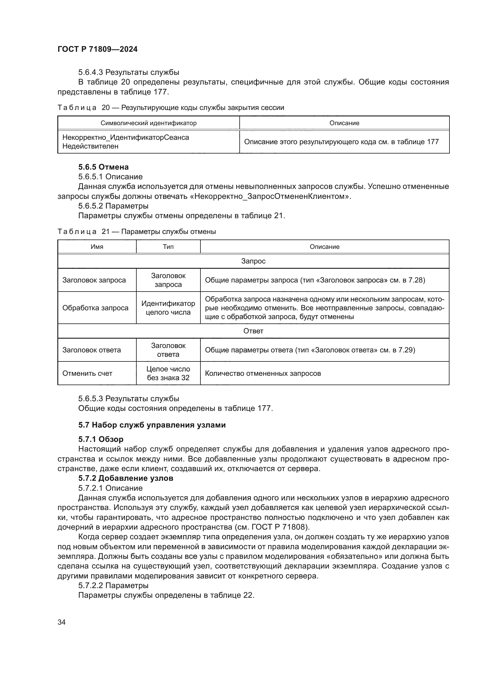 ГОСТ Р 71809-2024