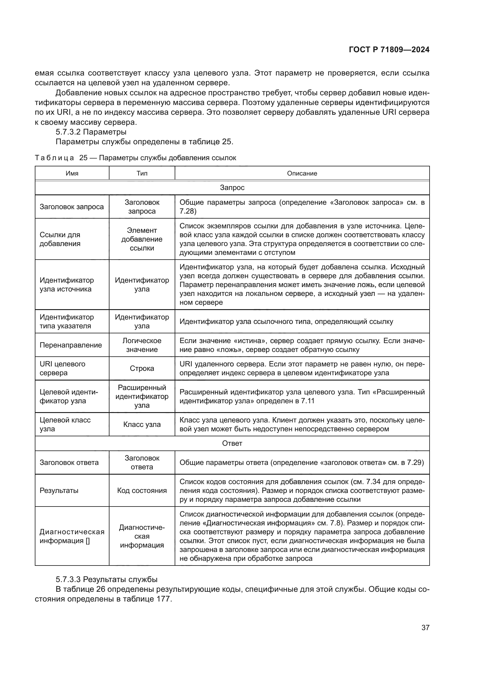ГОСТ Р 71809-2024