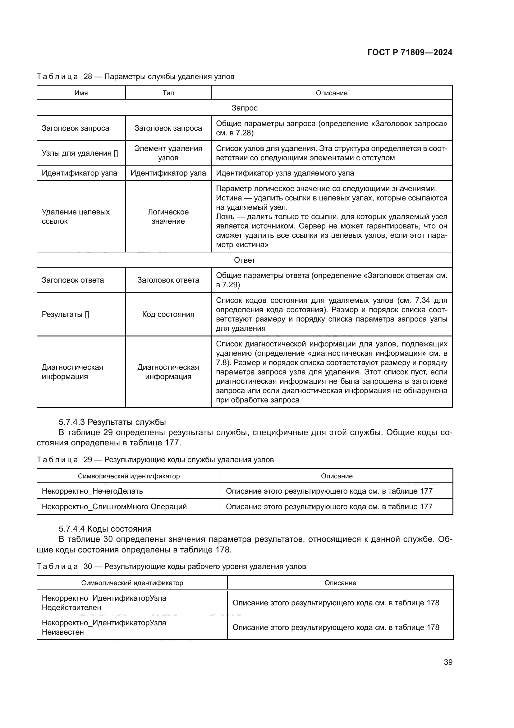 ГОСТ Р 71809-2024