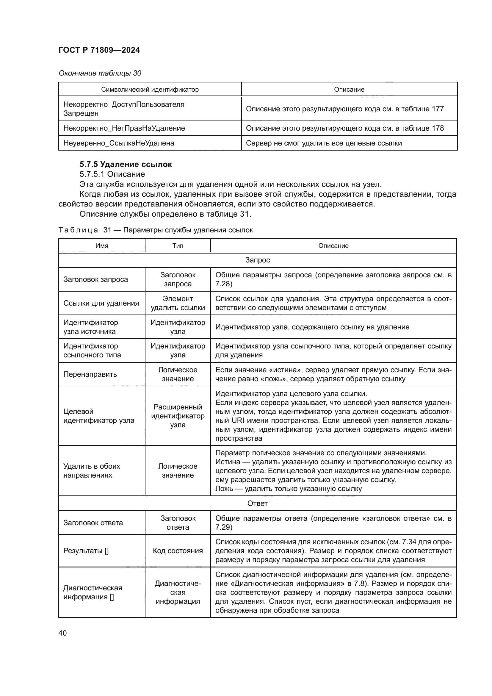 ГОСТ Р 71809-2024