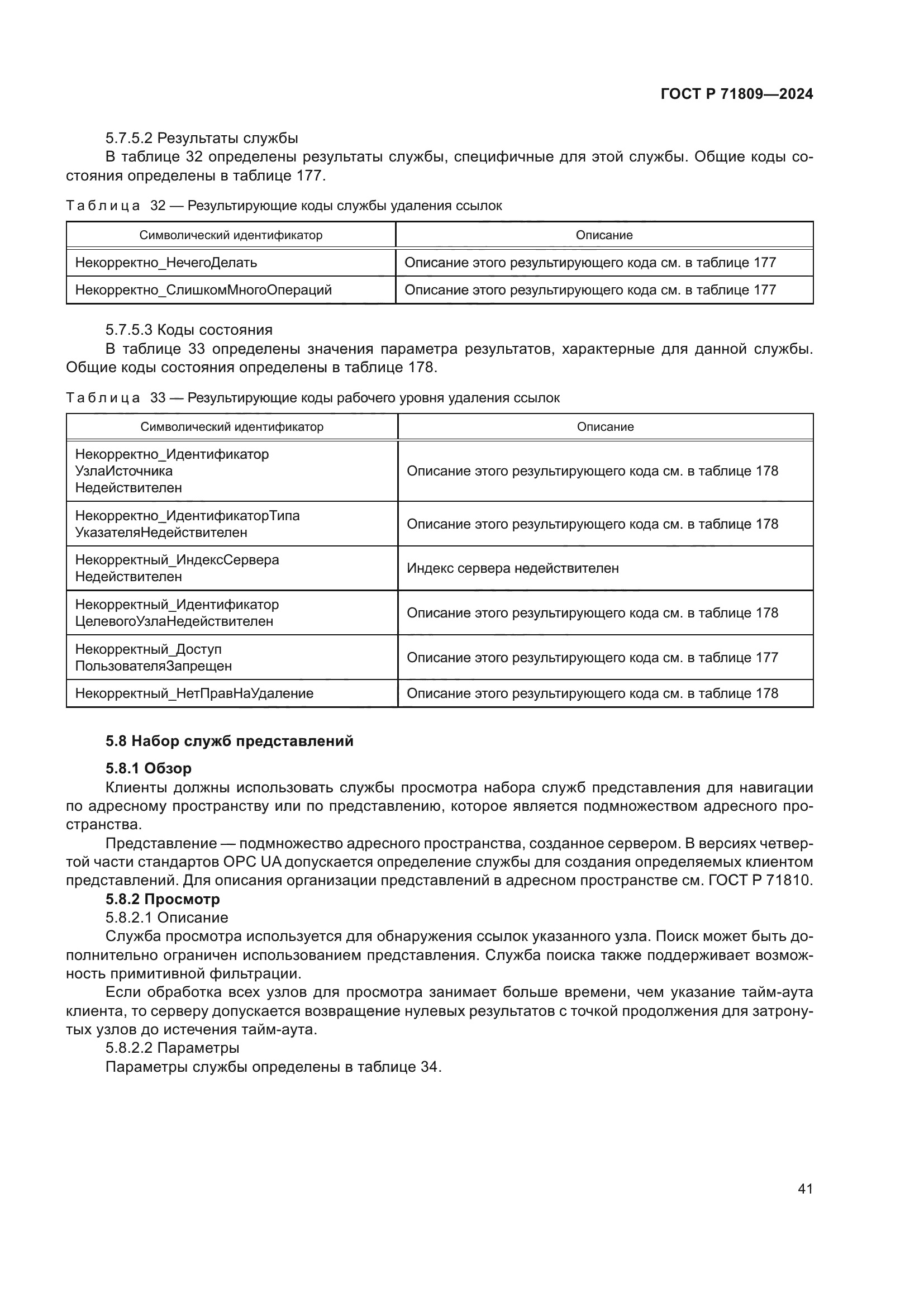 ГОСТ Р 71809-2024