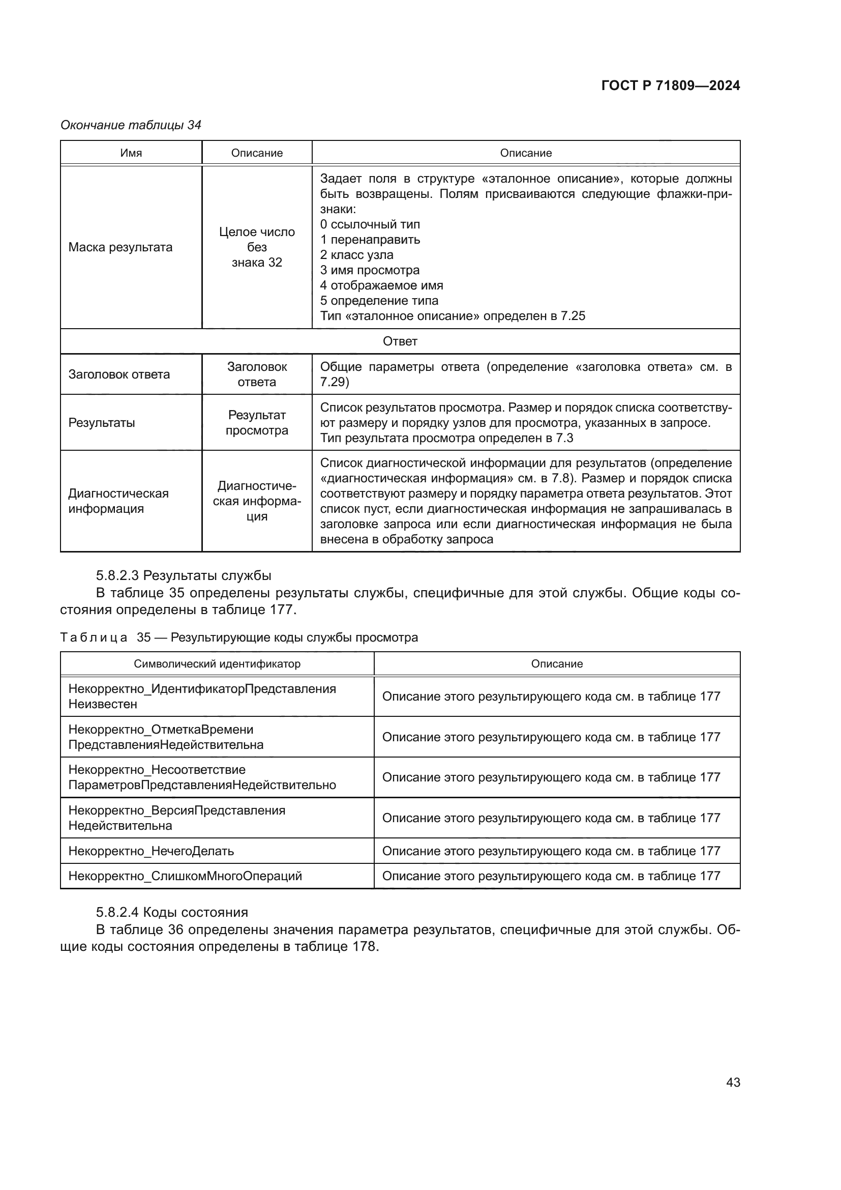 ГОСТ Р 71809-2024