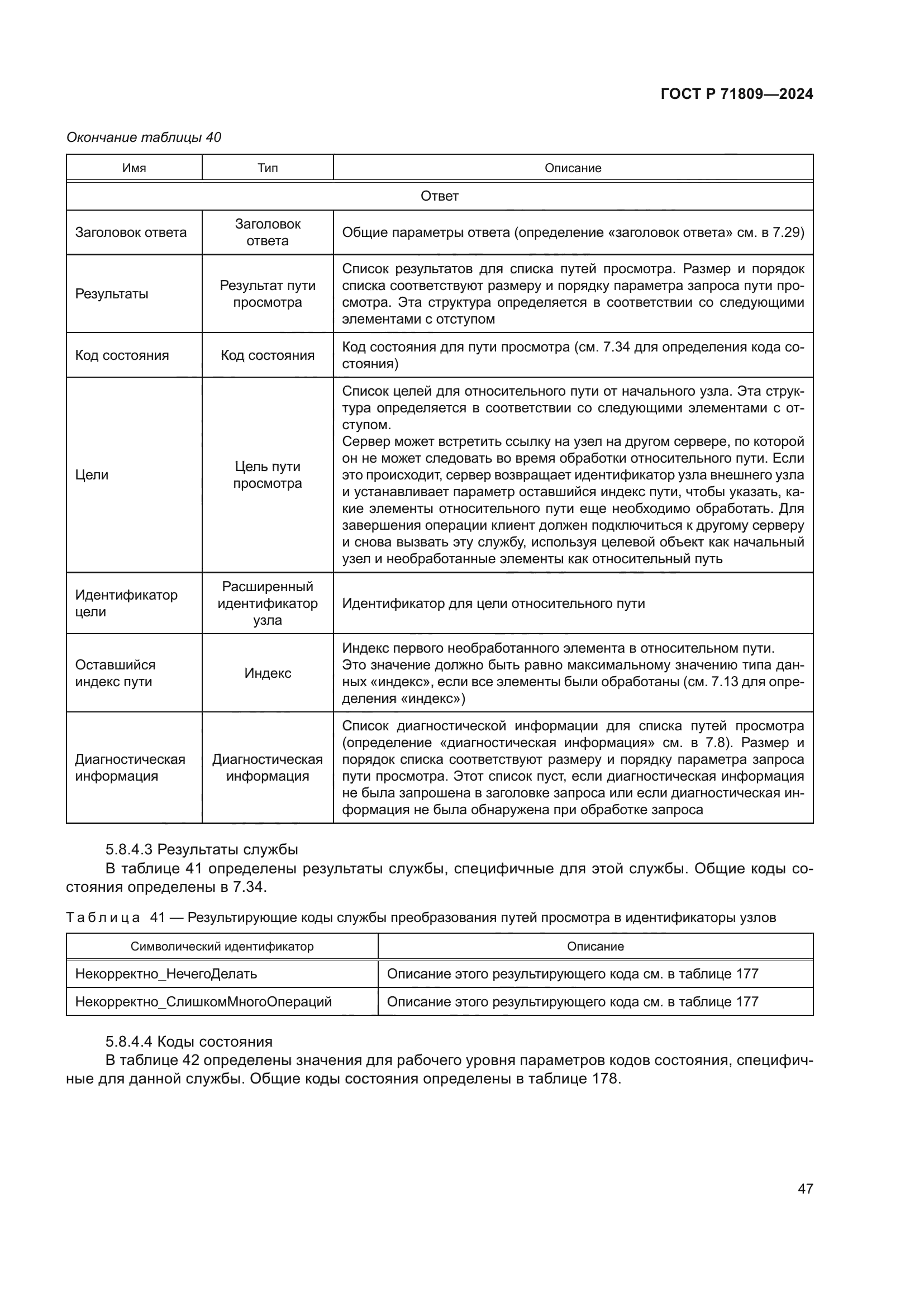 ГОСТ Р 71809-2024