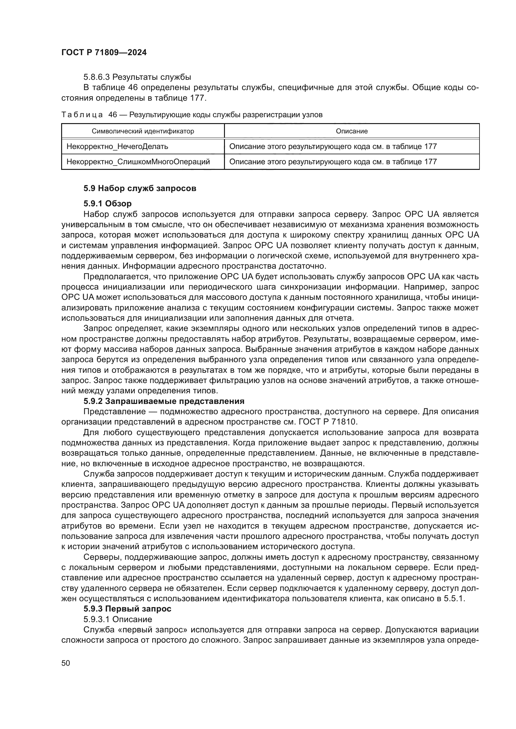 ГОСТ Р 71809-2024