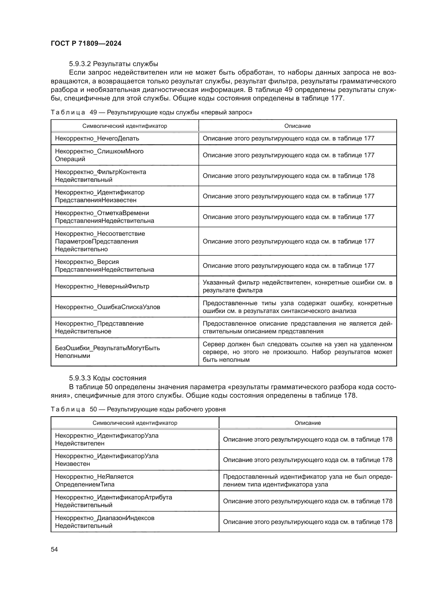 ГОСТ Р 71809-2024
