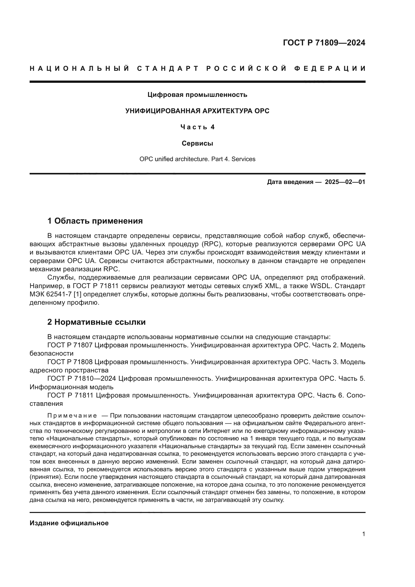 ГОСТ Р 71809-2024