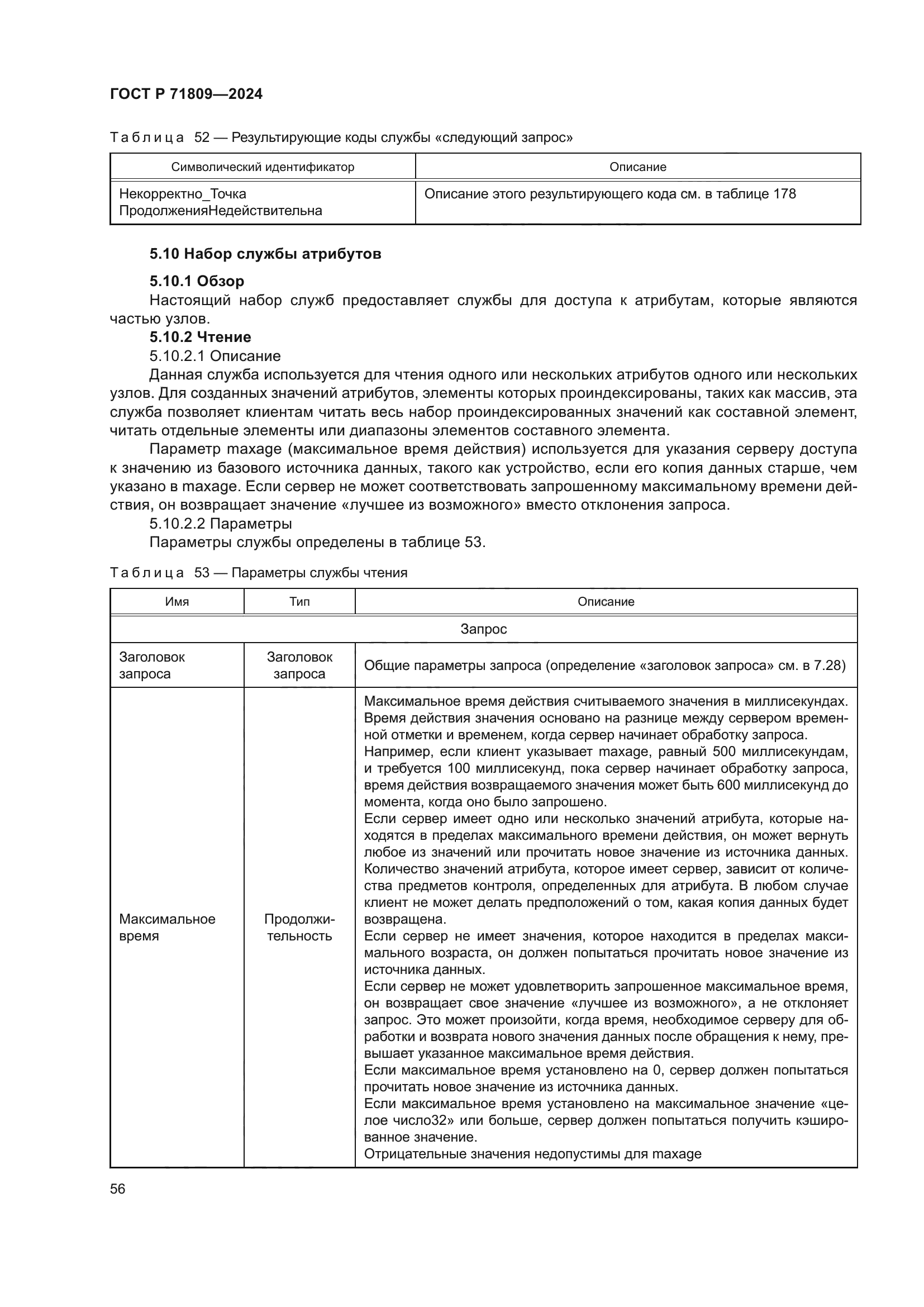 ГОСТ Р 71809-2024