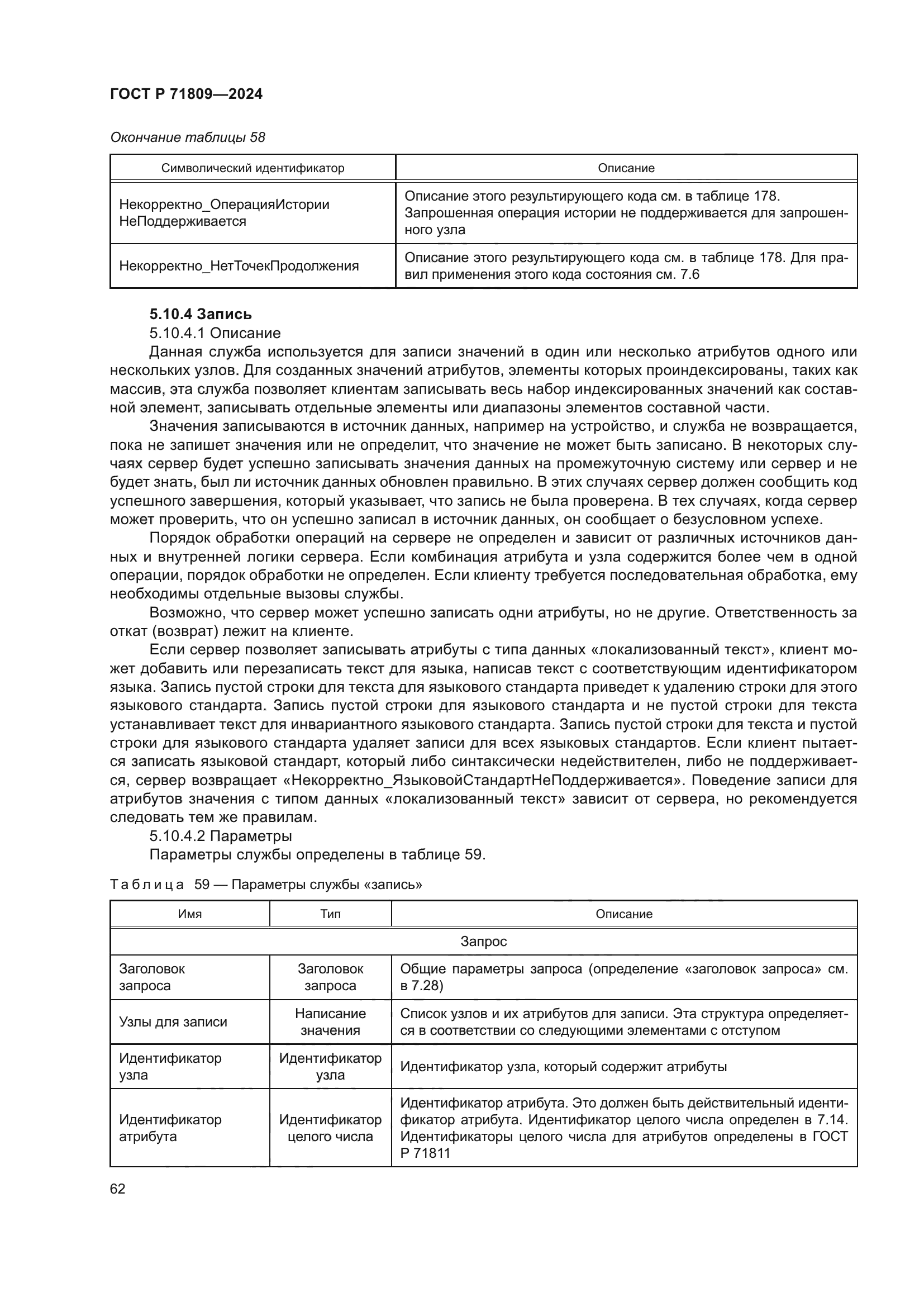 ГОСТ Р 71809-2024