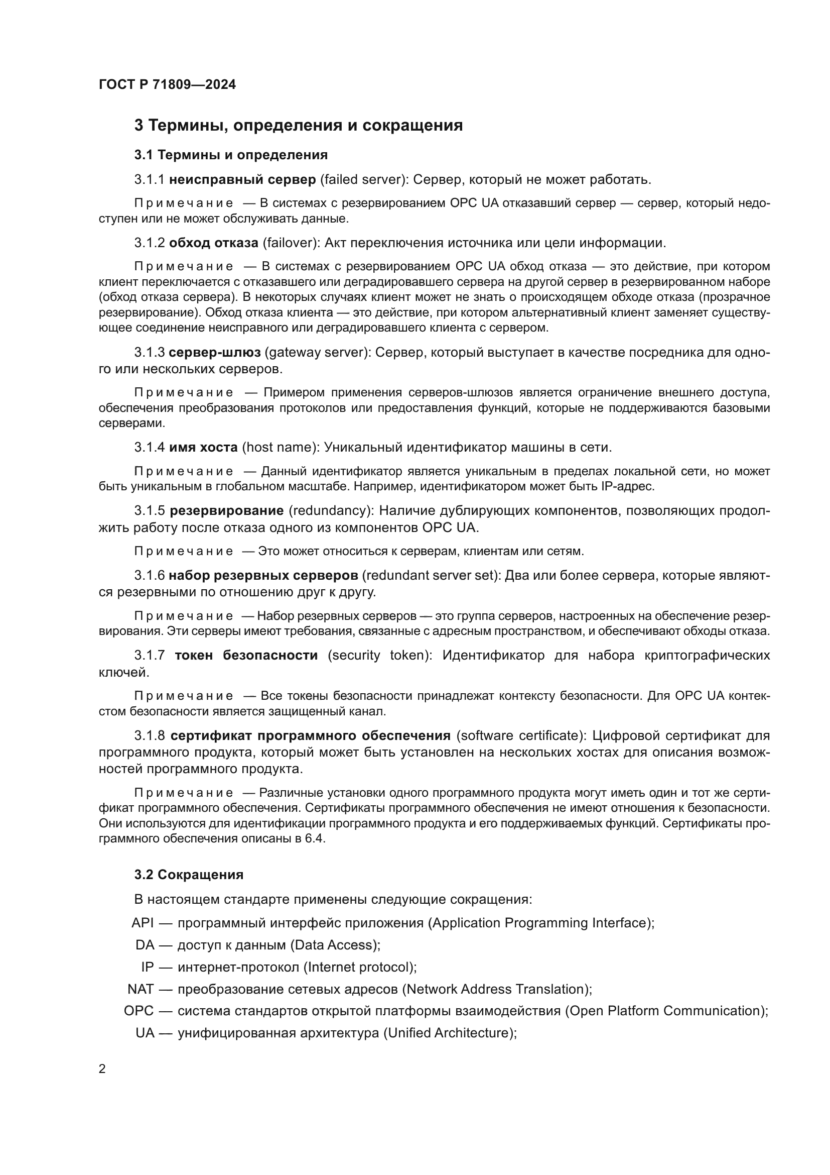 ГОСТ Р 71809-2024