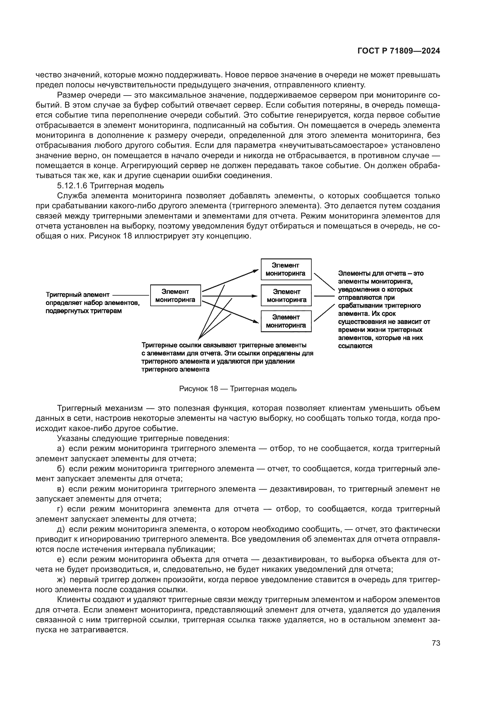 ГОСТ Р 71809-2024