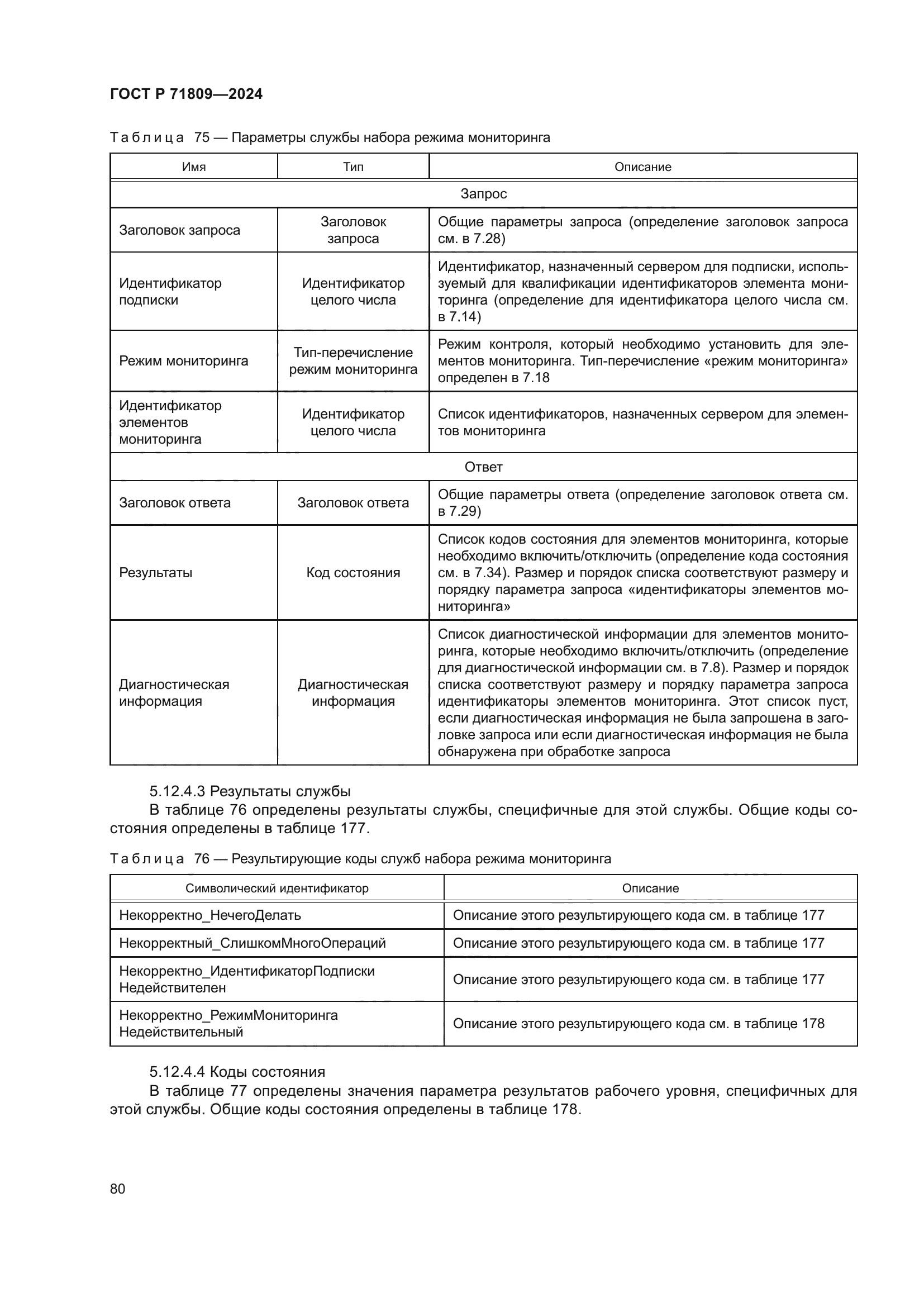 ГОСТ Р 71809-2024