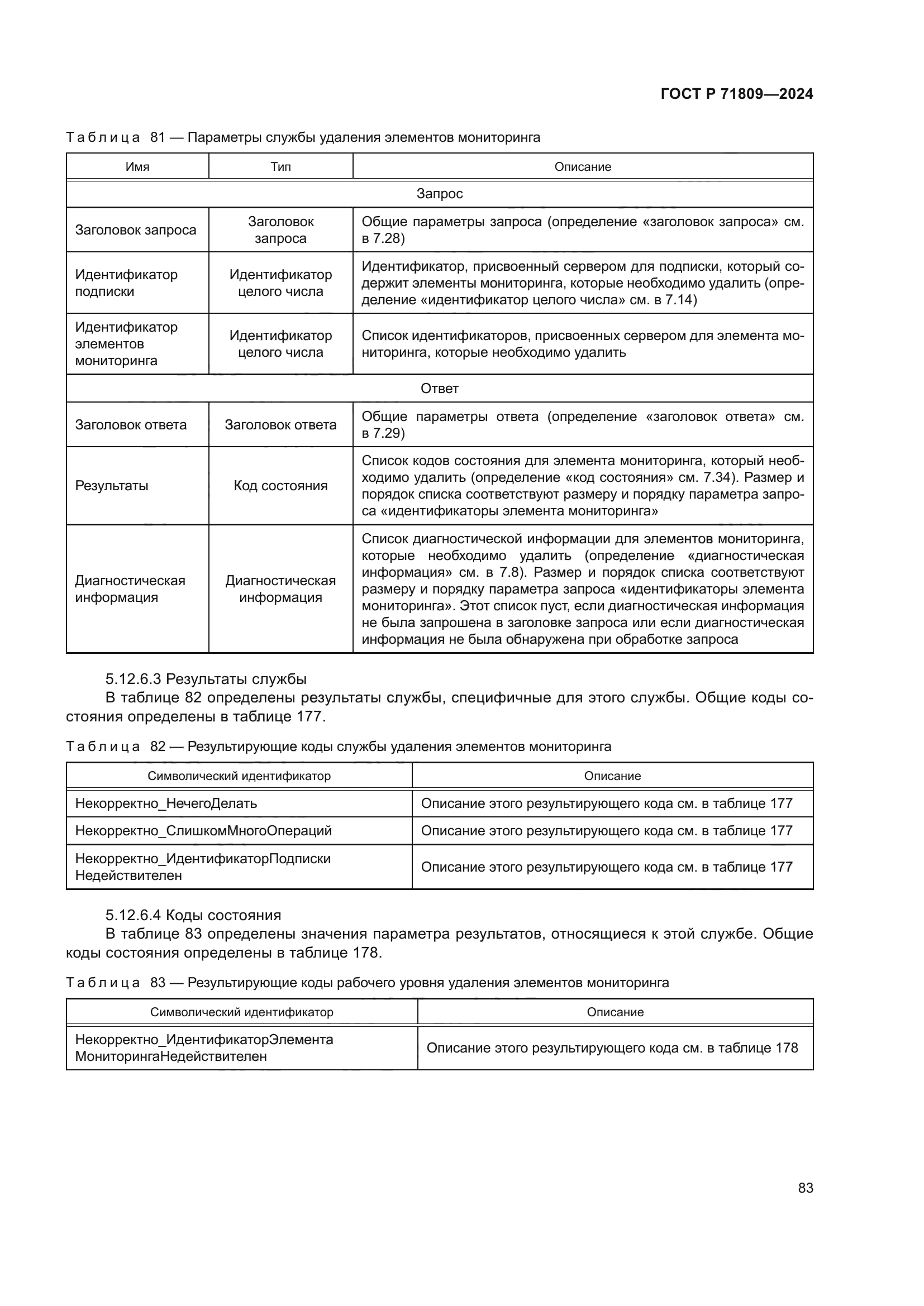 ГОСТ Р 71809-2024